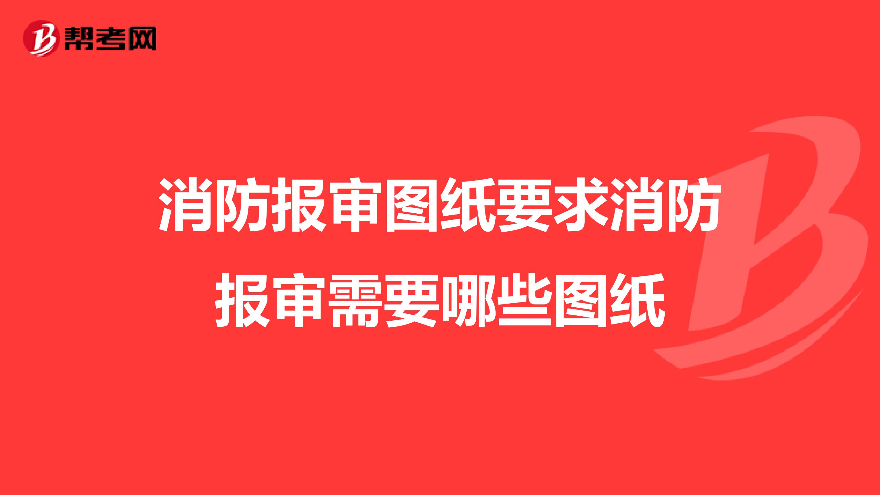 消防报审图纸要求消防报审需要哪些图纸