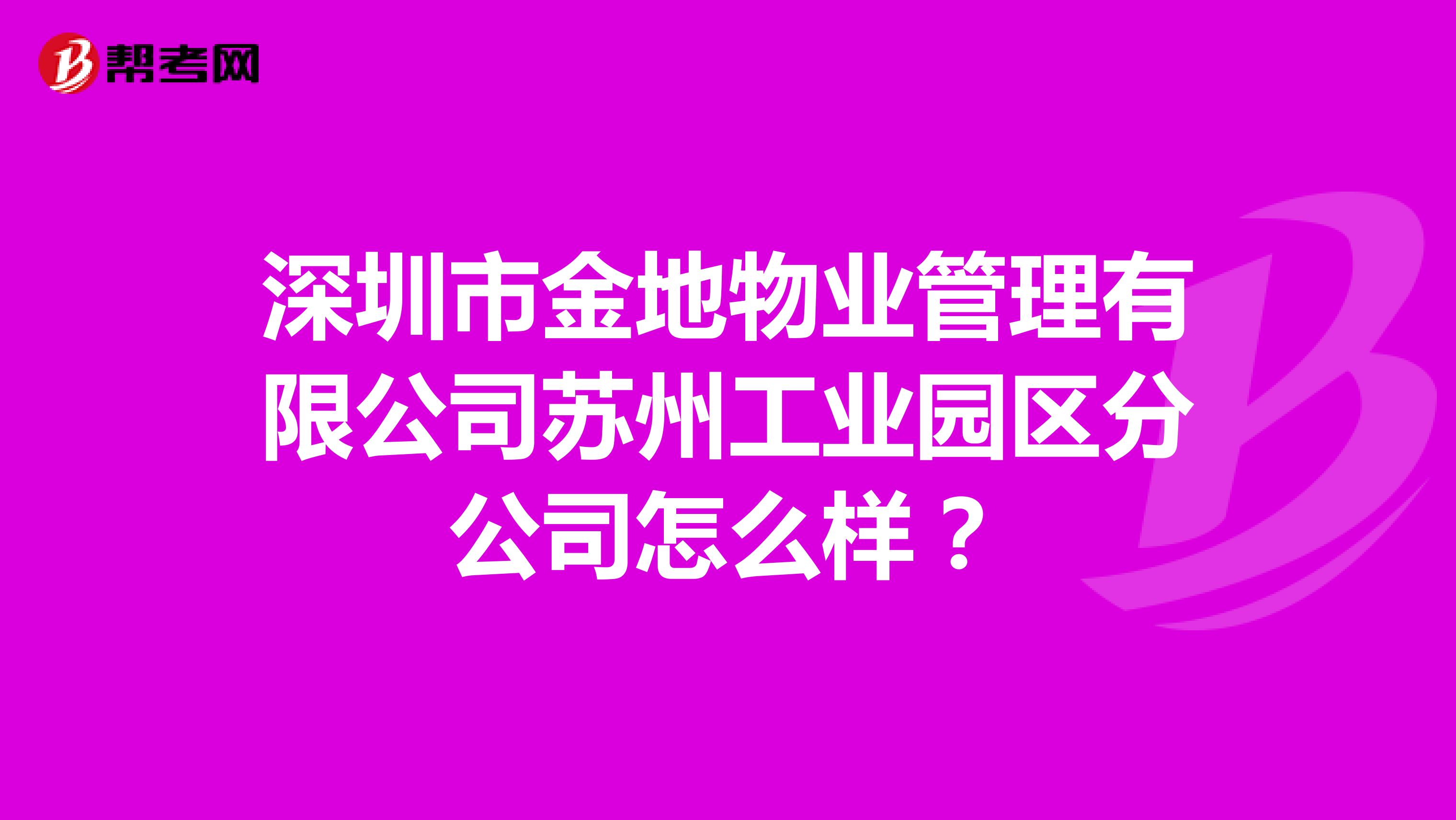 深圳市金地物业管理有限公司苏州工业园区分公司怎么样？
