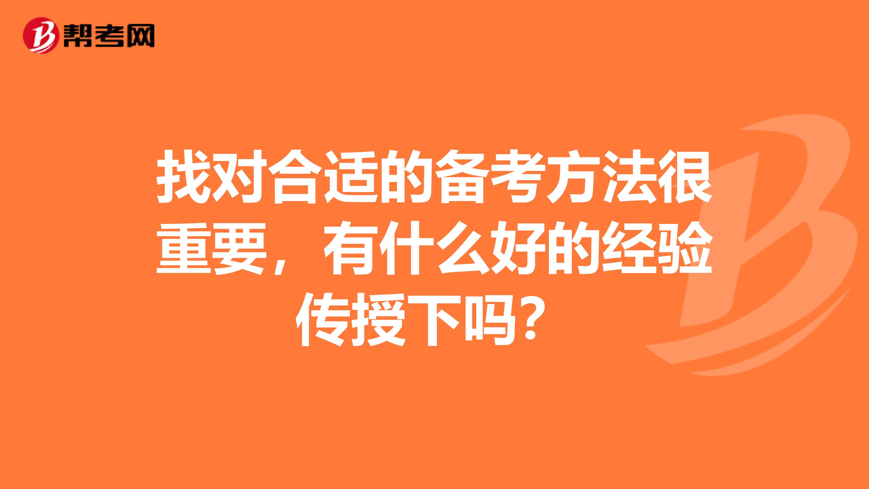 找对合适的备考方法很重要，有什么好的经验传授下吗？