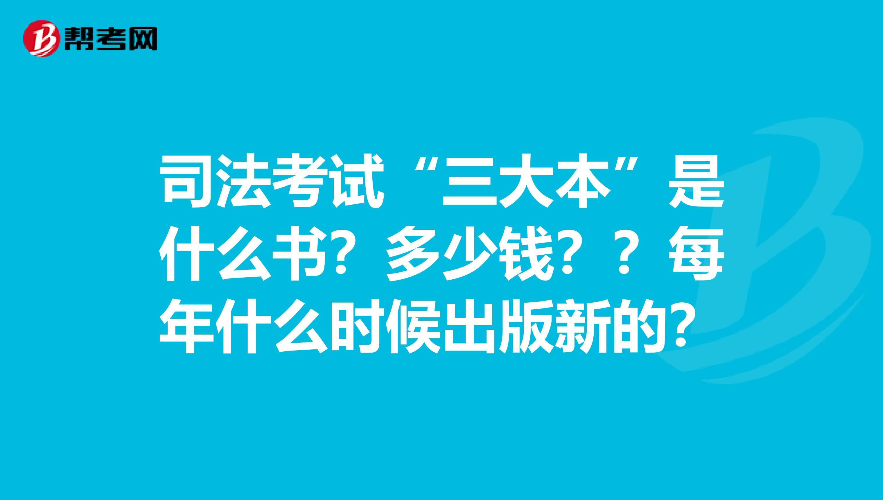 司法考试“三大本”是什么书？多少钱？？每年什么时候出版新的？