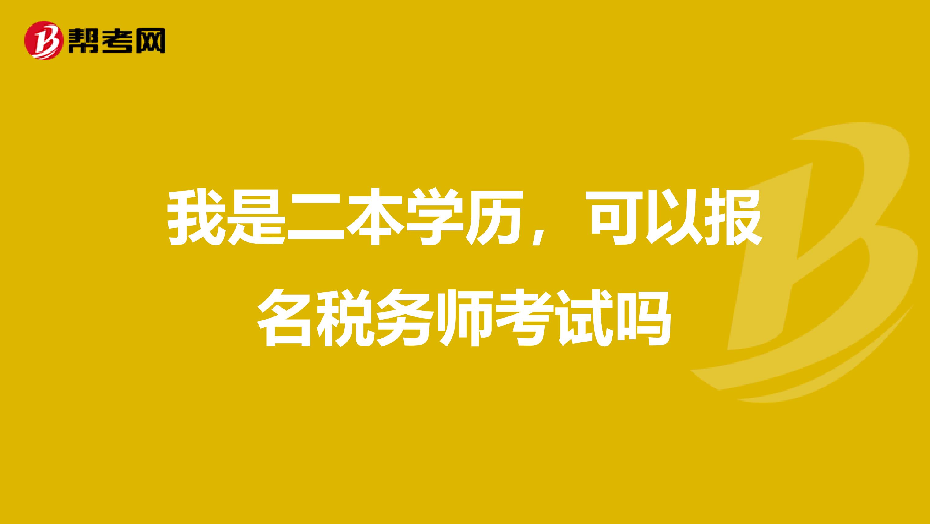我是二本学历,可以报名税务师考试吗