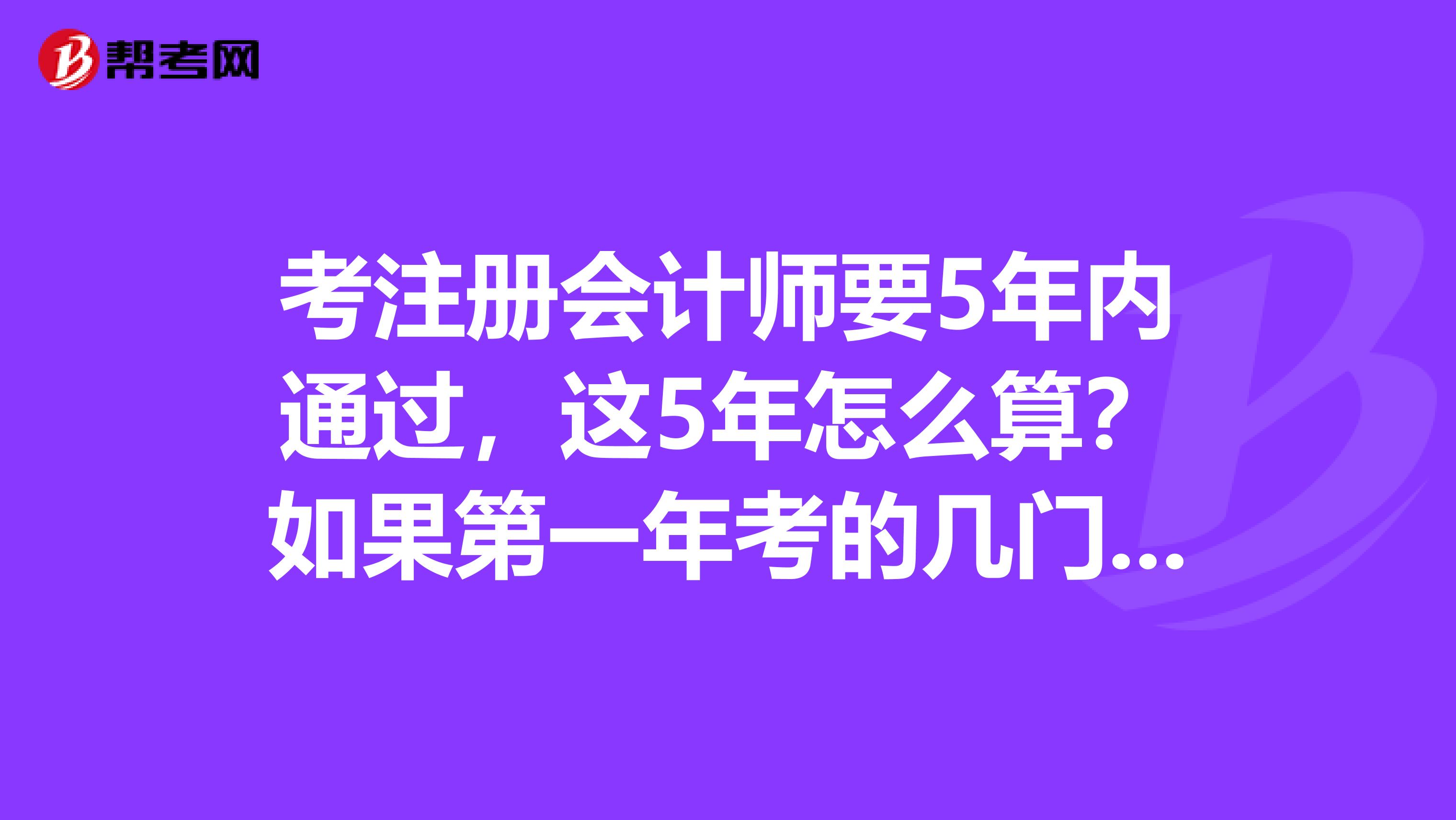 考注册会计师要5年内通过，这5年怎么算？如果第一年考的几门 都没过，那这年就作废了？这个年限计算真是太复杂了