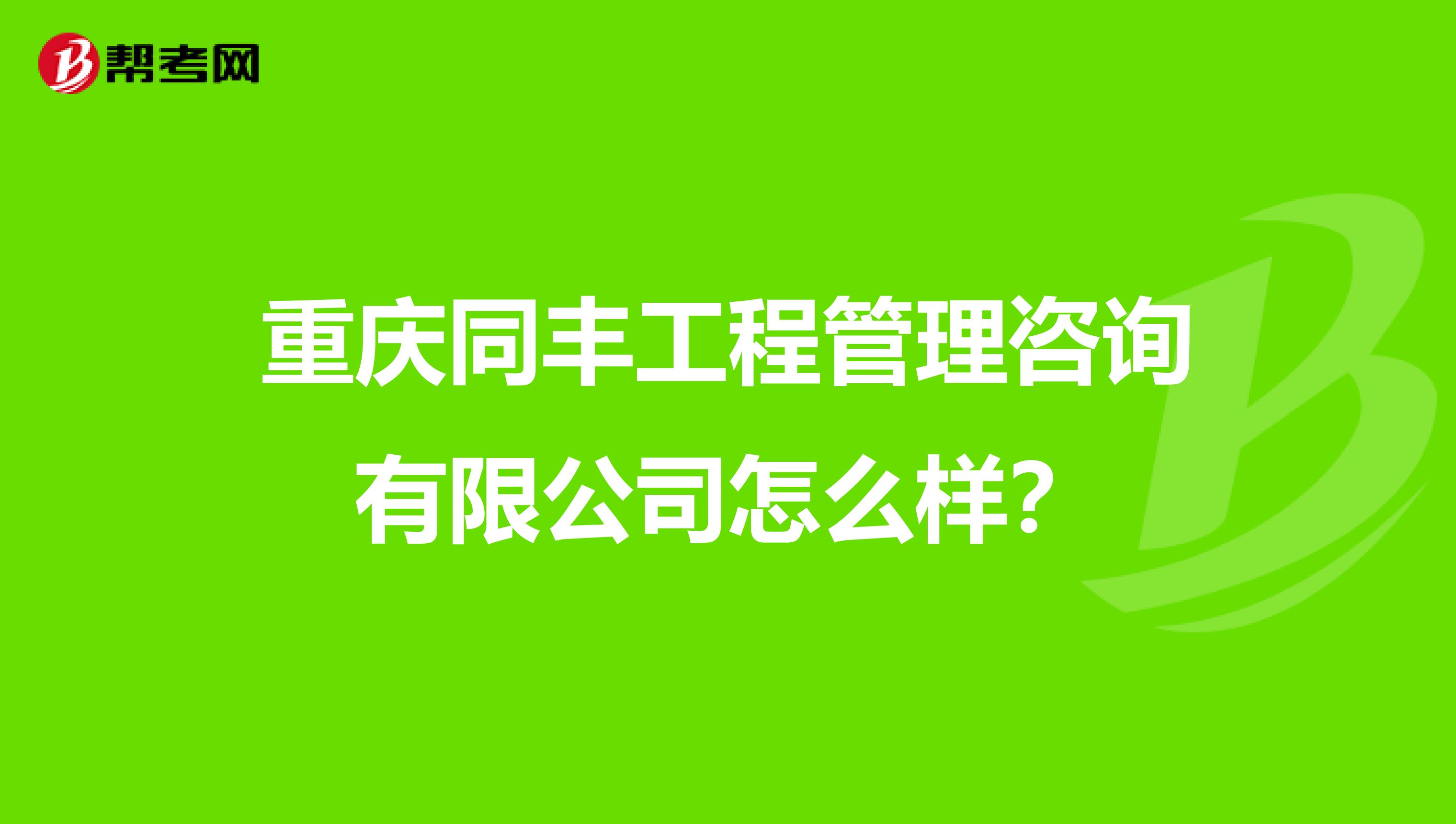 重庆同丰工程管理咨询有限公司怎么样?