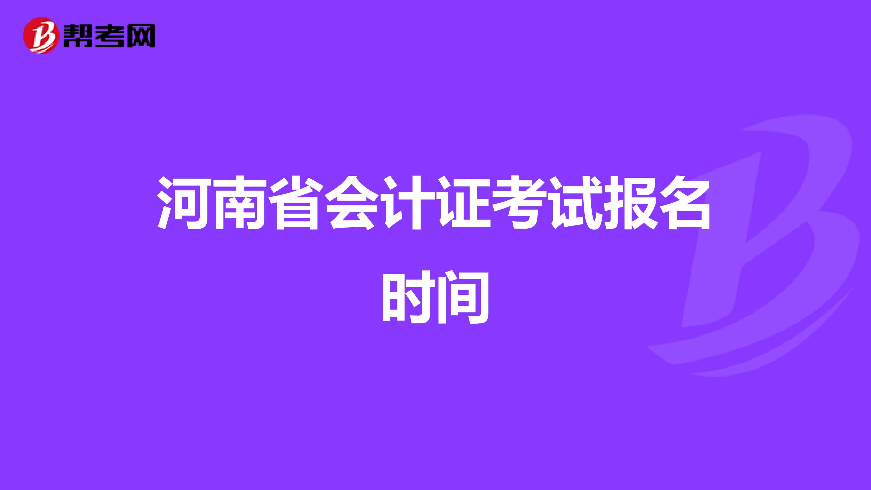 河南省会计证考试报名时间