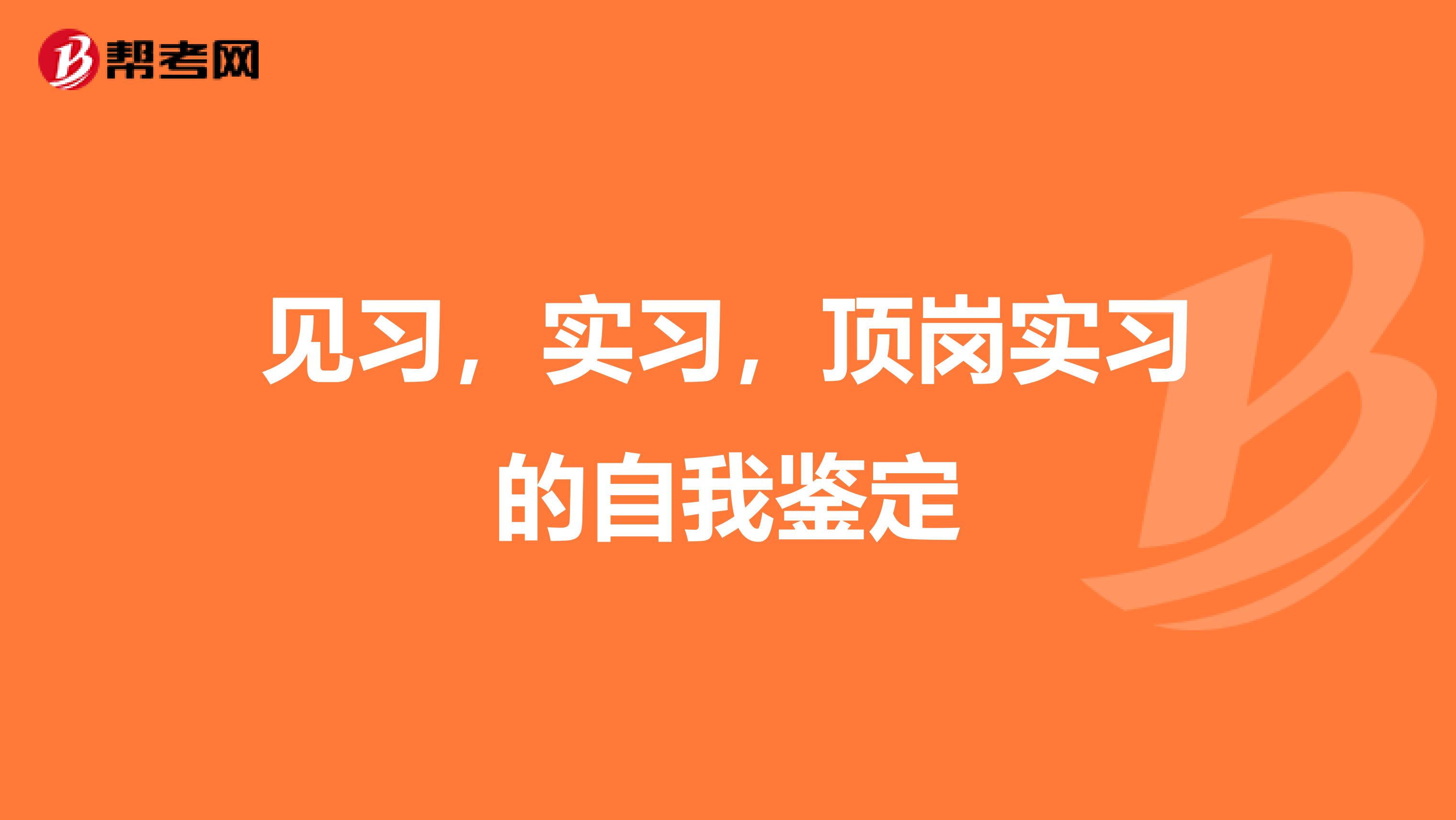 见习，实习，顶岗实习的自我鉴定