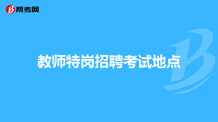 教师特岗招聘考试地点