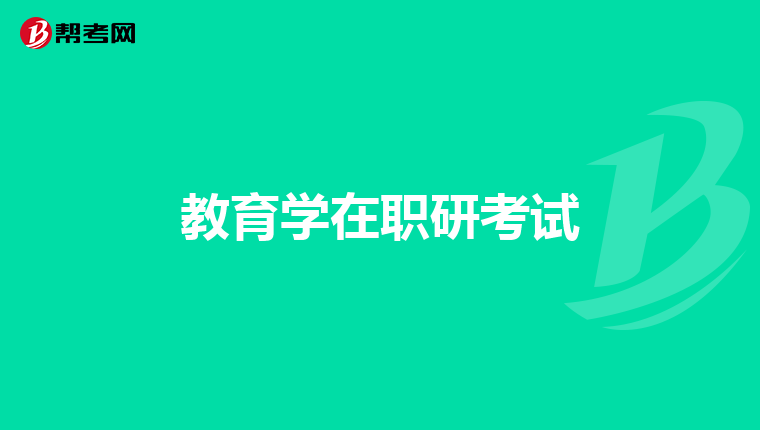 教育学在职研考试
