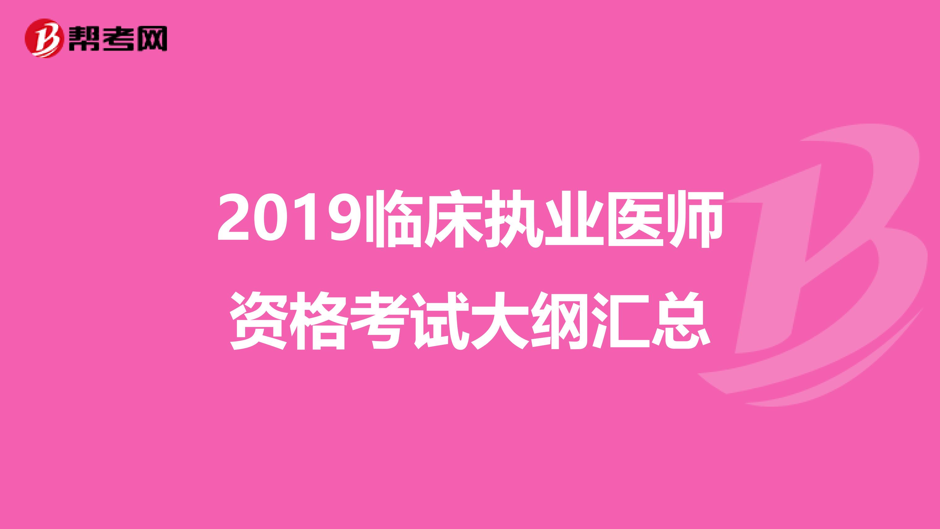 2019临床执业医师资格考试大纲汇总