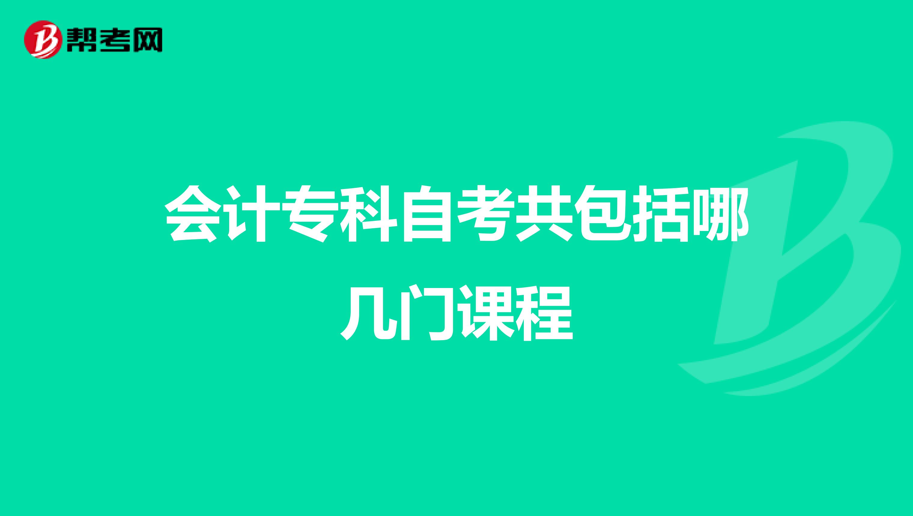 会计专科自考共包括哪几门课程