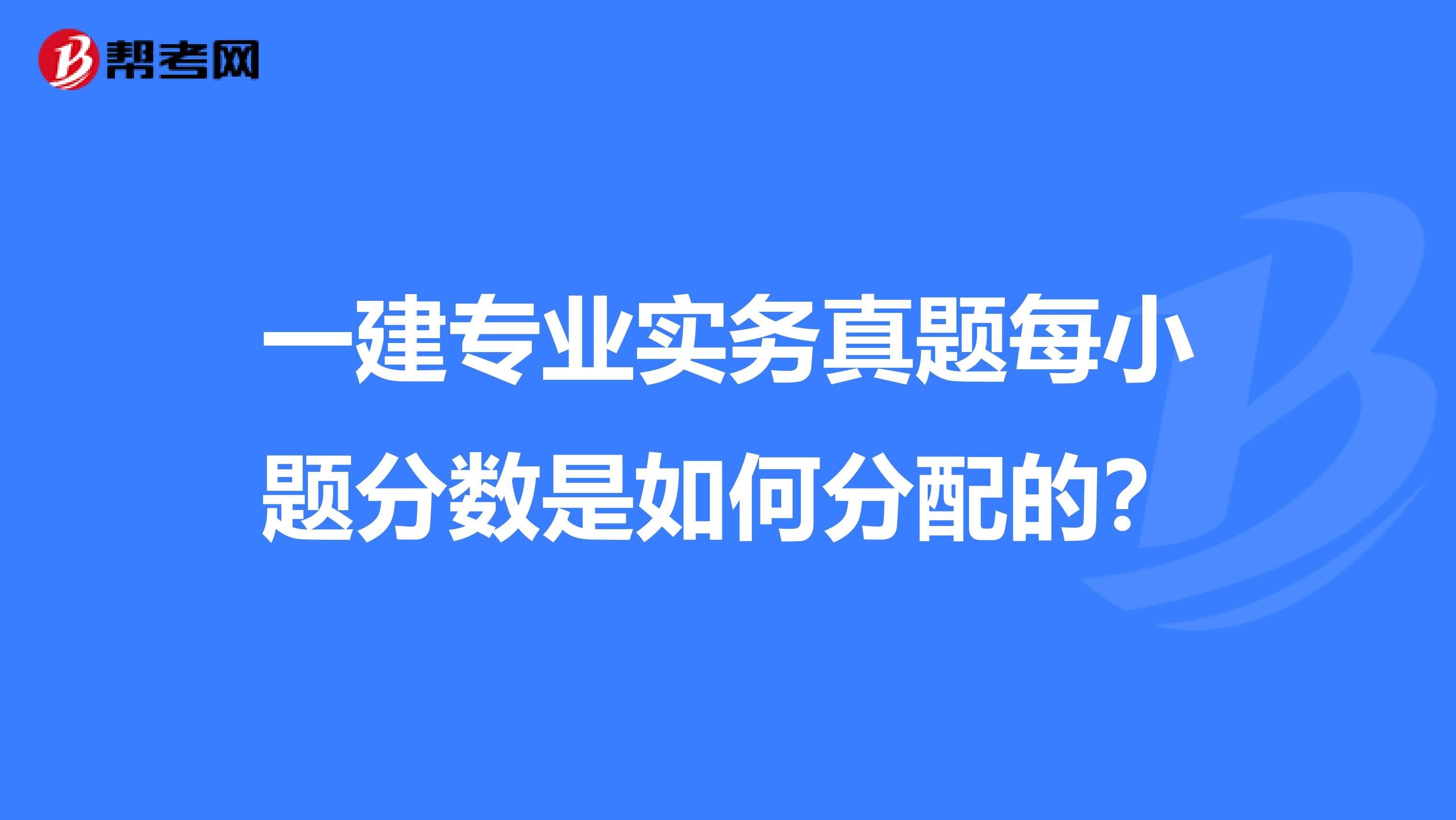 一建专业实务真题每小题分数是如何分配的？