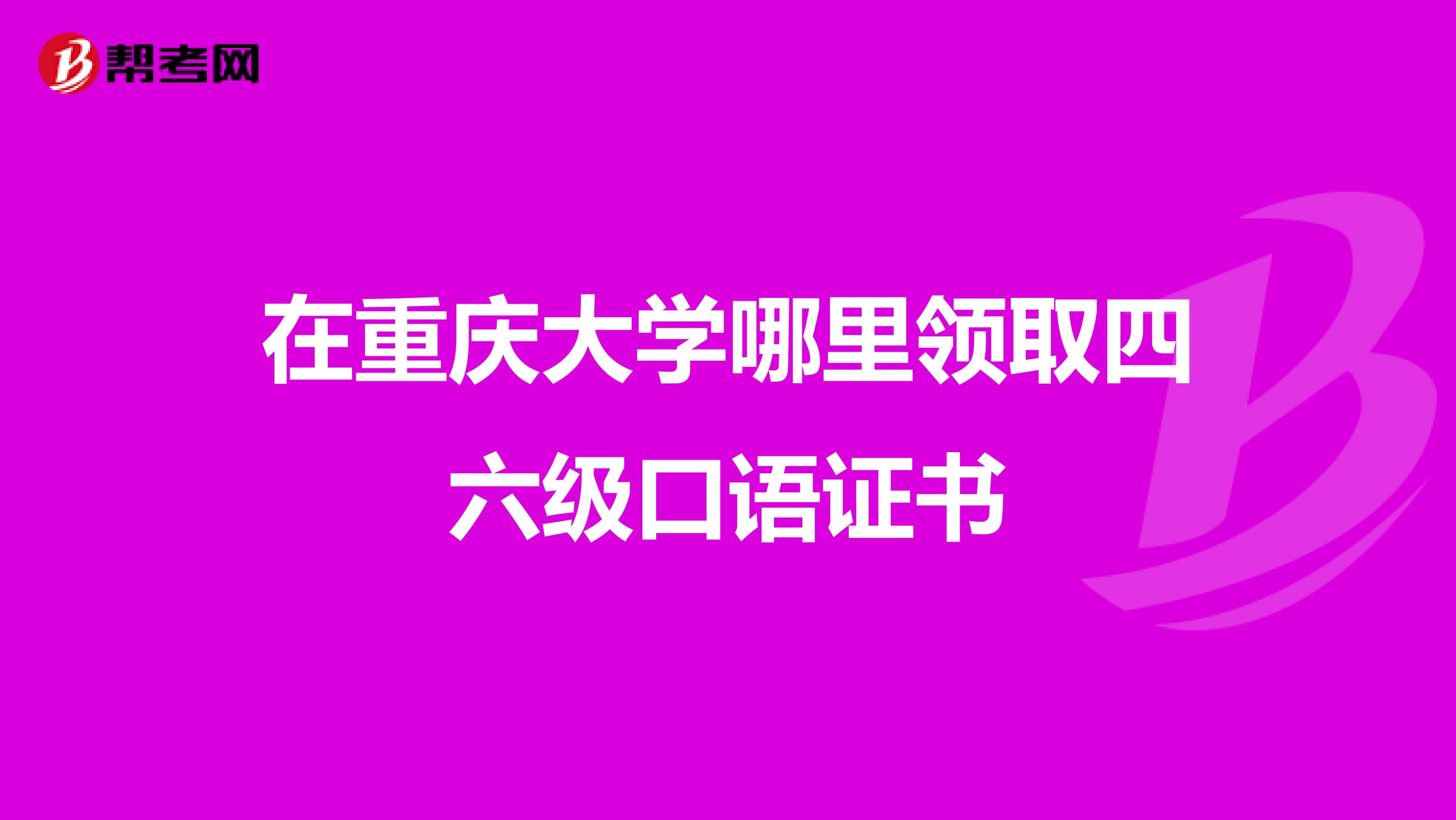 在重庆大学哪里领取四六级口语证书