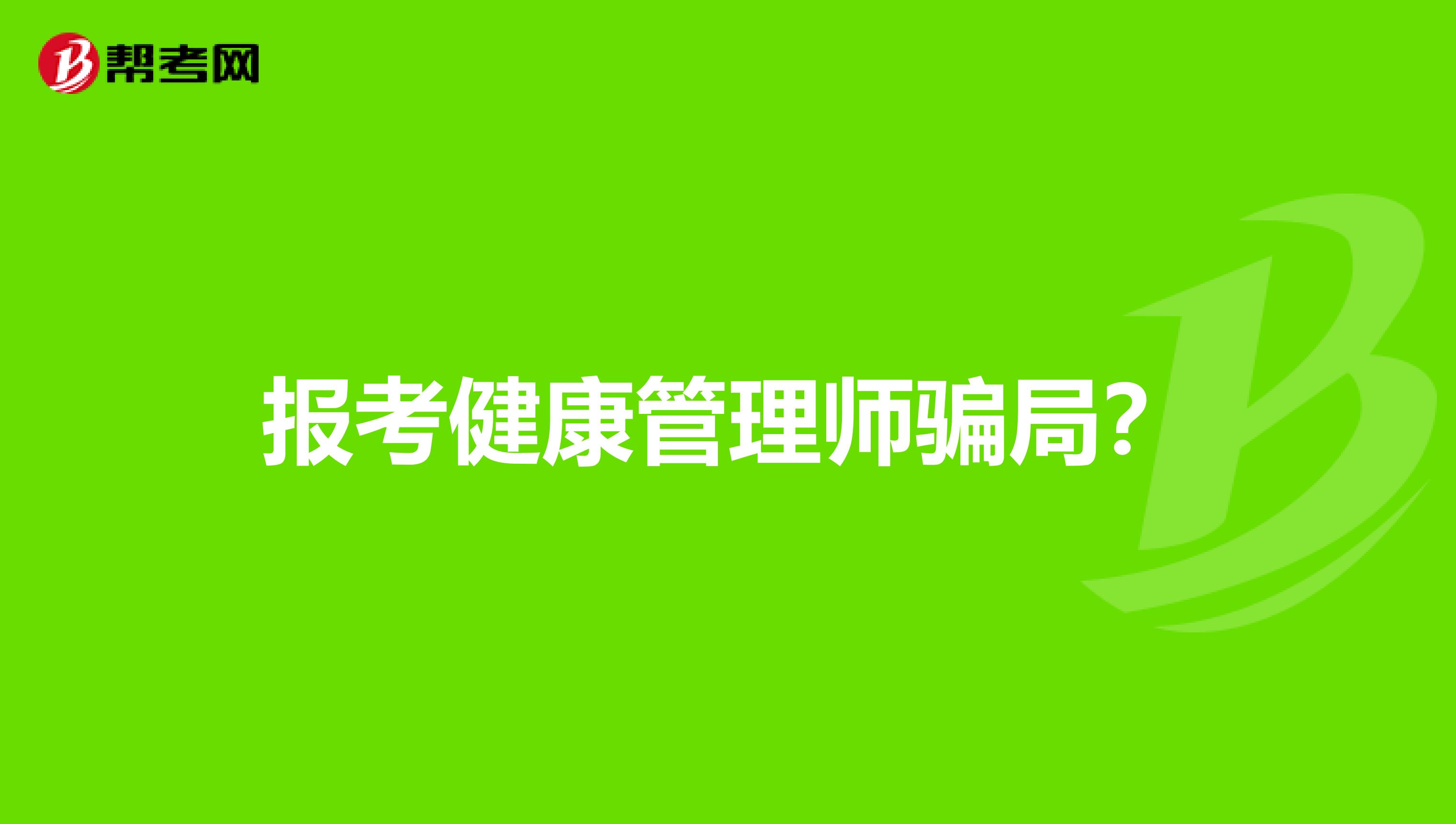 报考健康管理师骗局?
