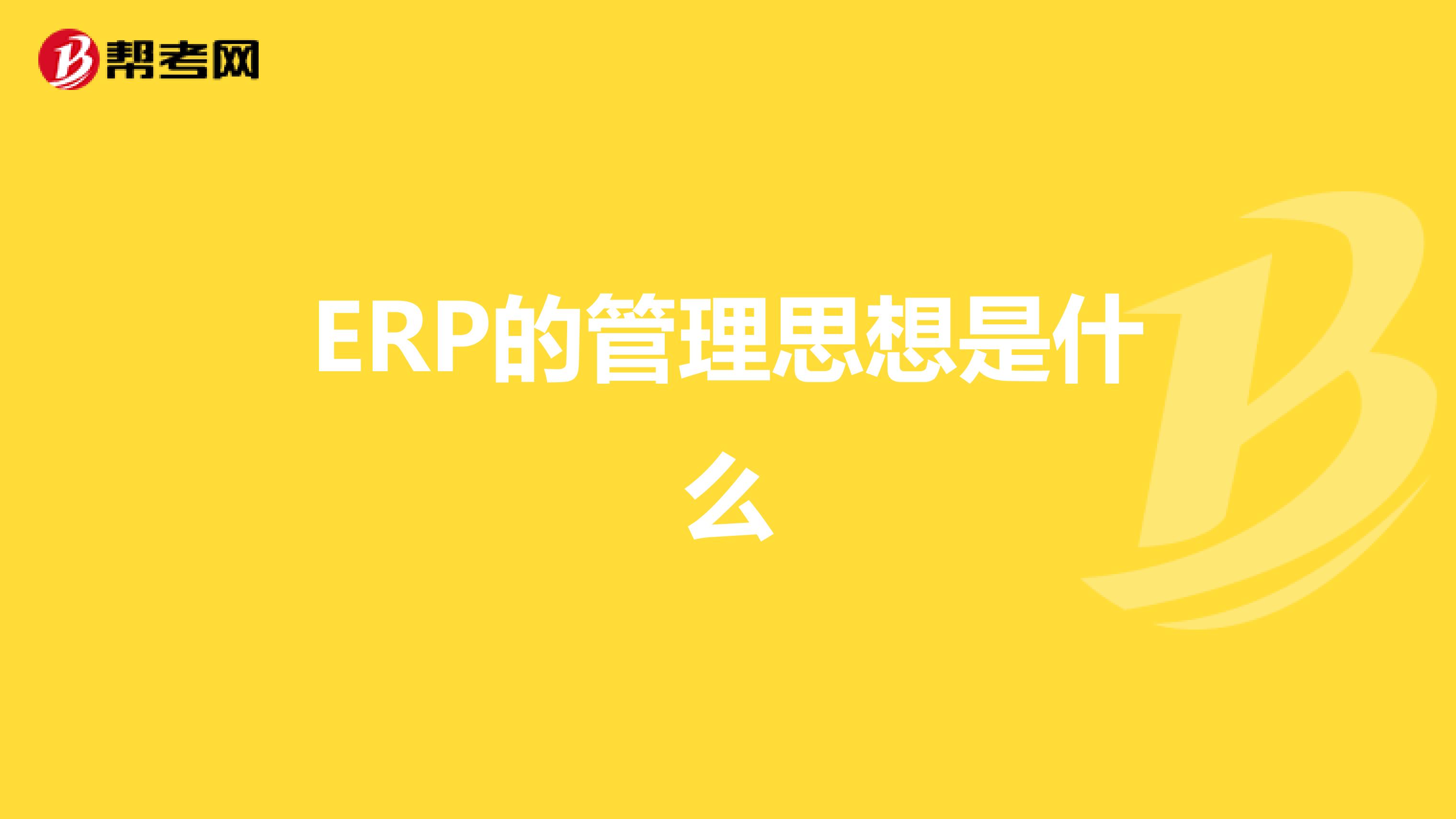ERP的管理思想是什么