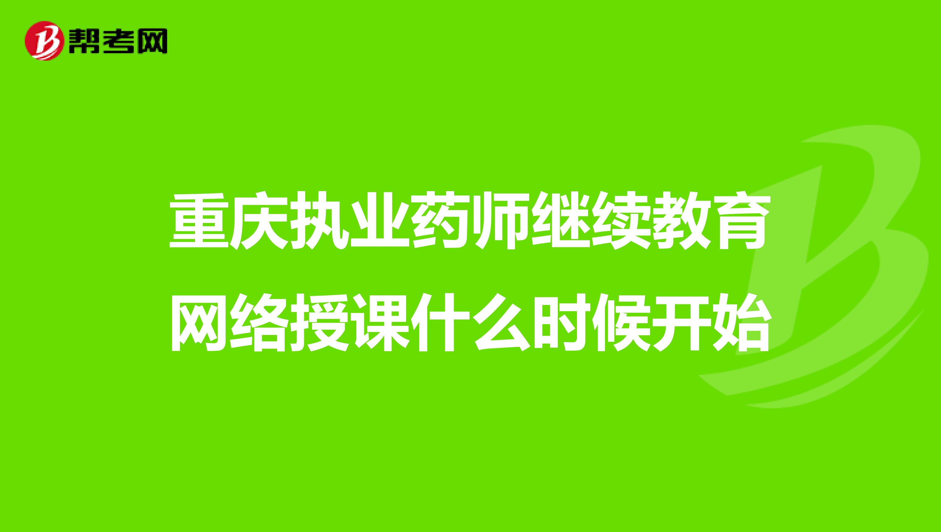 重庆执业药师继续教育网络授课什么时候开始