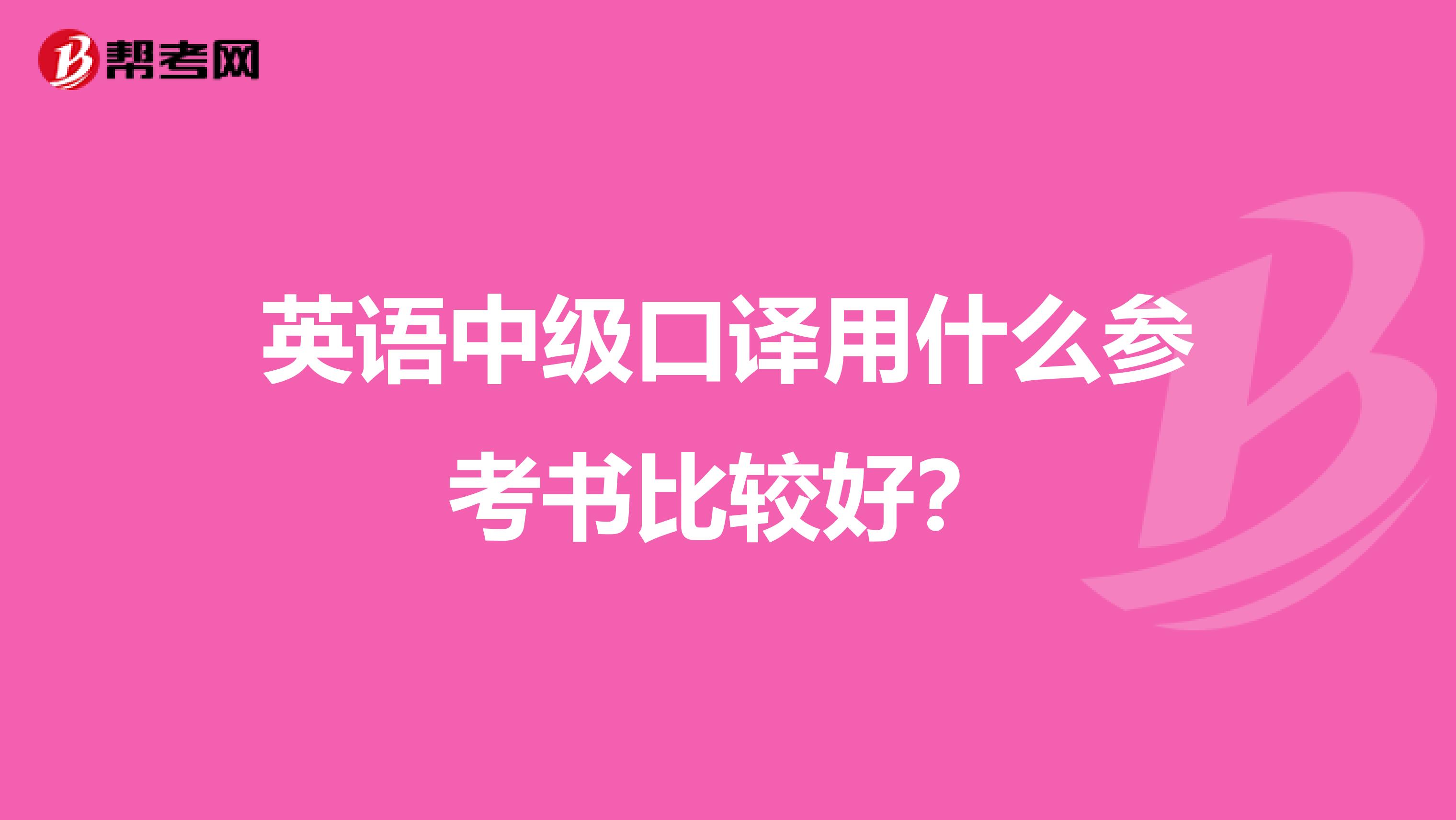 英语中级口译用什么参考书比较好?