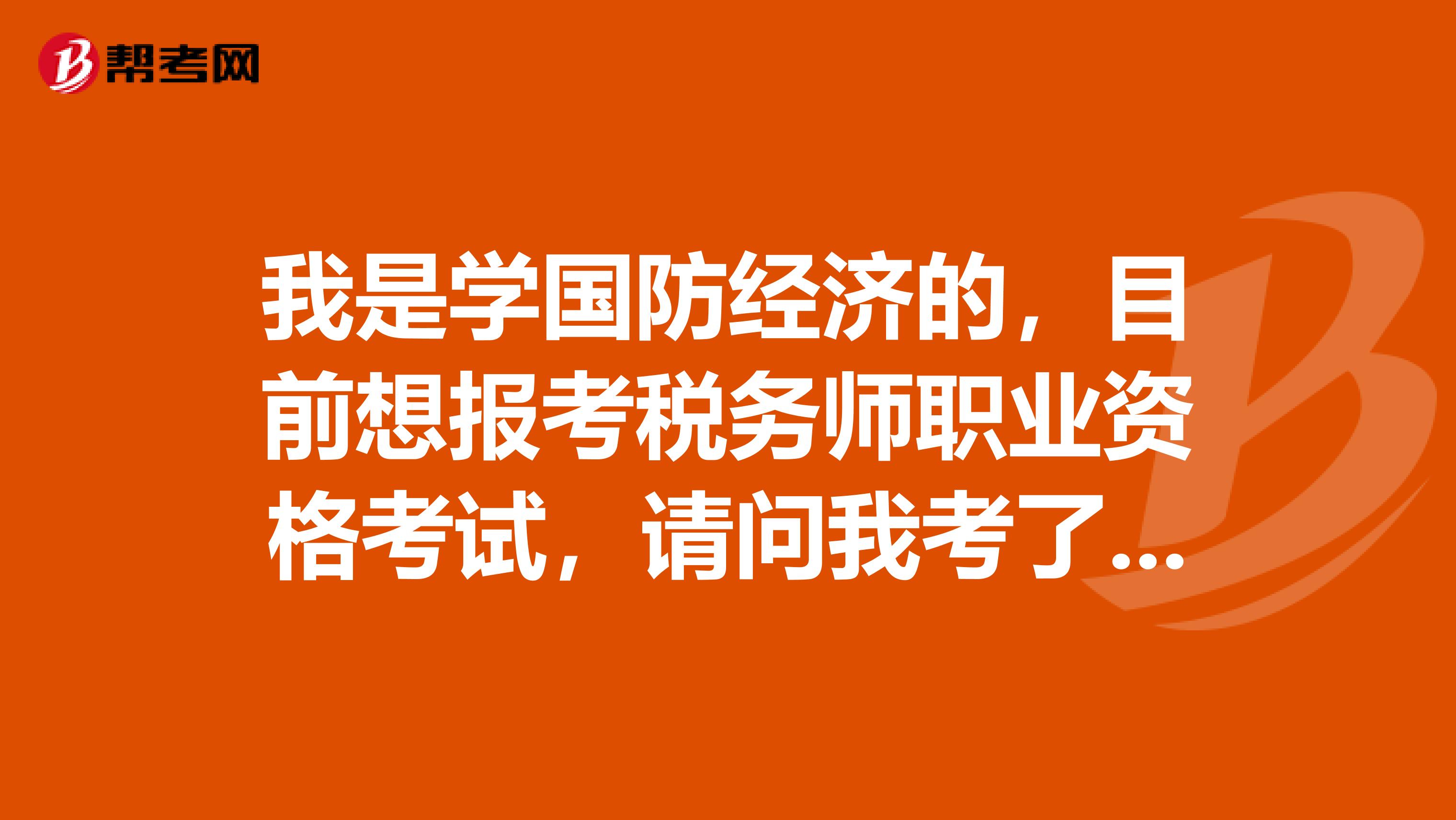 我是学国防经济的，目前想报考税务师职业资格考试，请问我考了税务师可以在什么地方上班？
