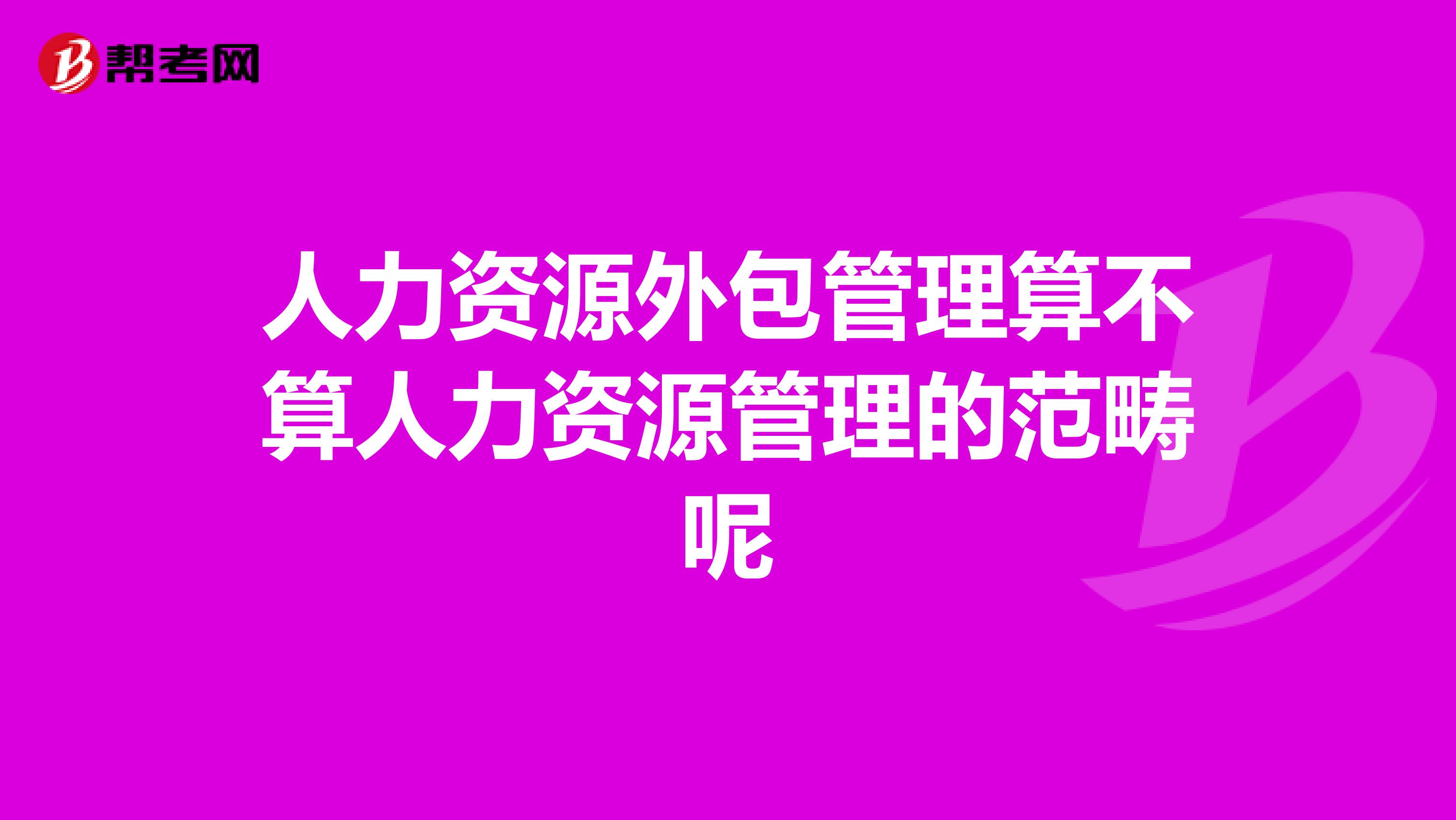 人力资源外包管理算不算人力资源管理的范畴呢