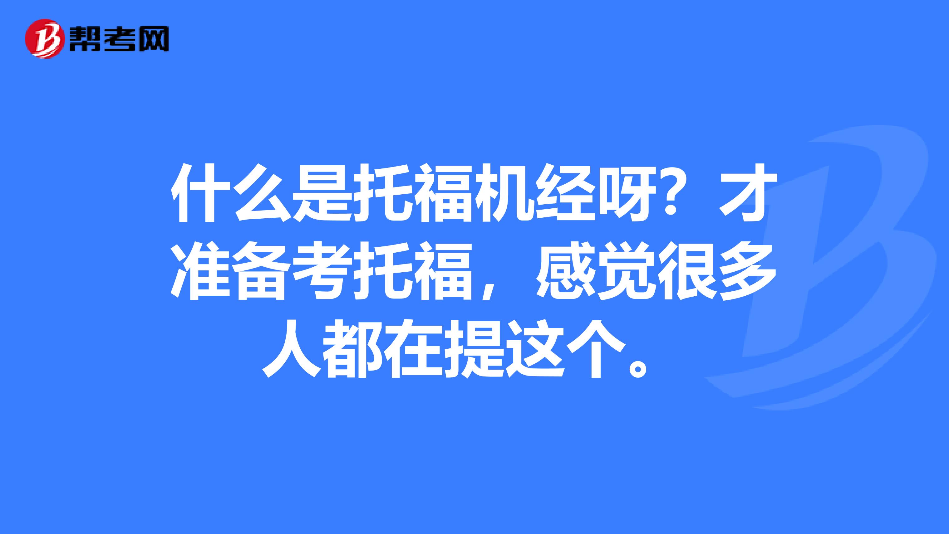 什么是托福机经呀？才准备考托福，感觉很多人都在提这个。