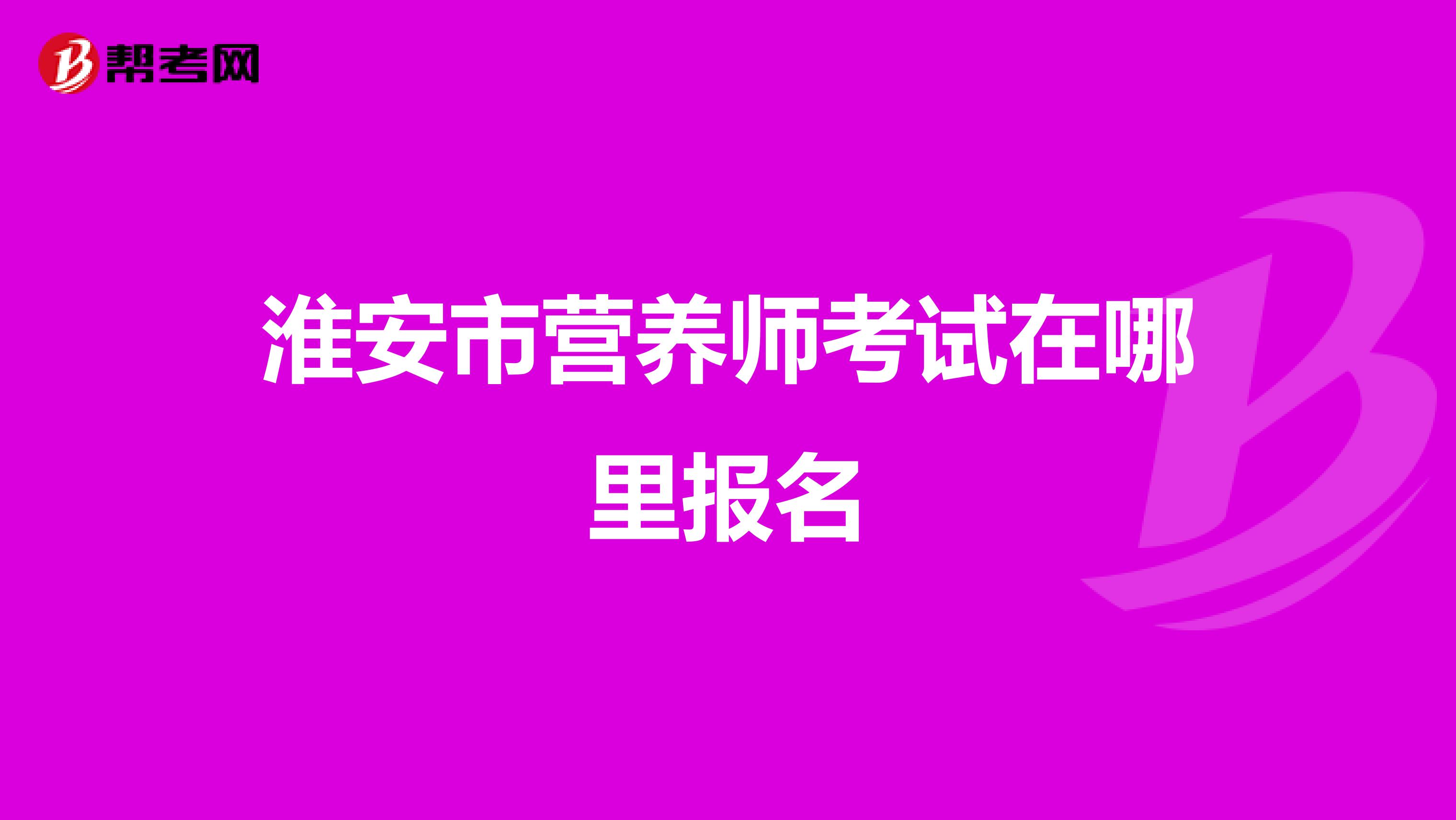 淮安市营养师考试在哪里报名