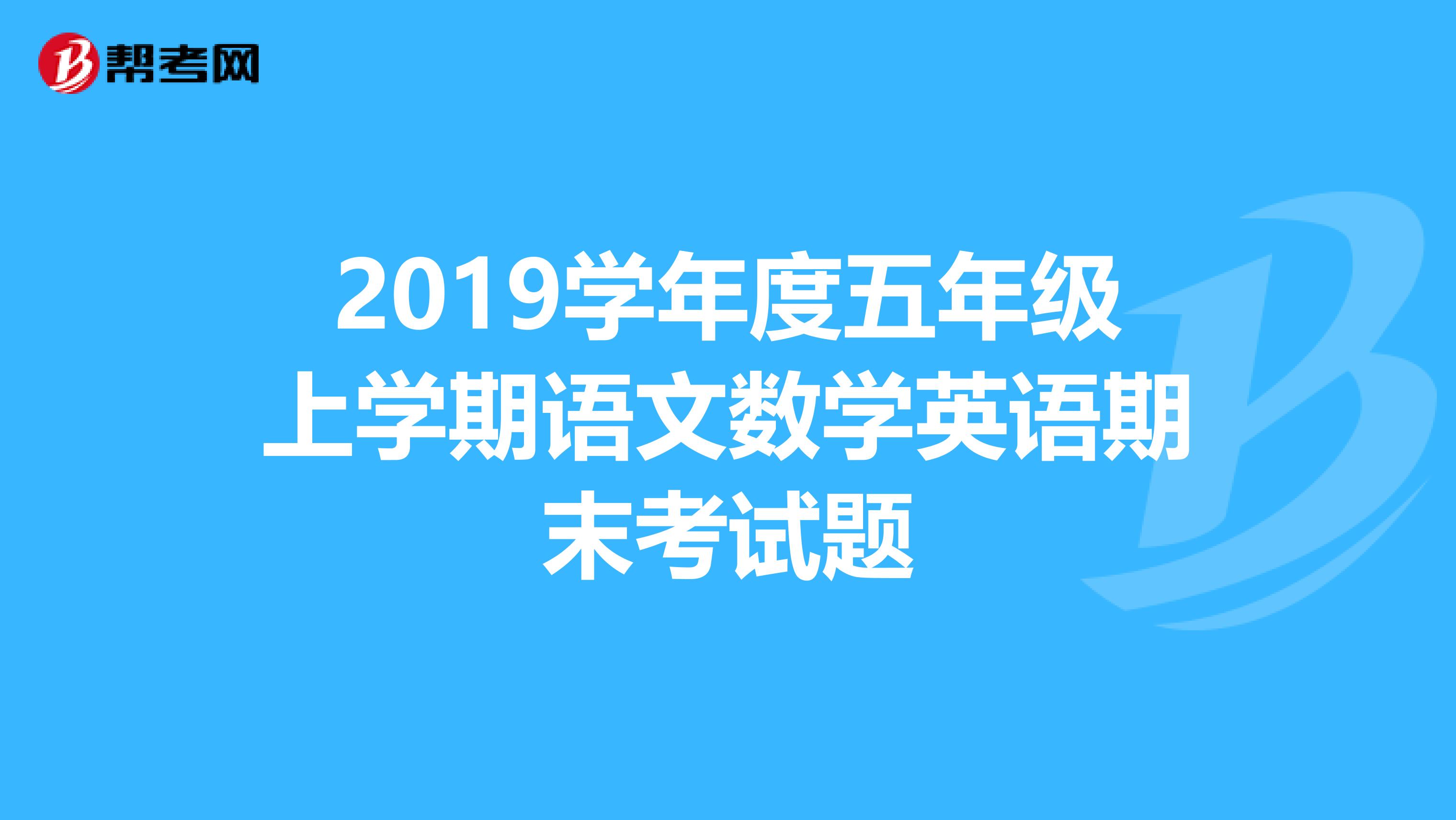2019学年度五年级上学期语文数学英语期末考试题