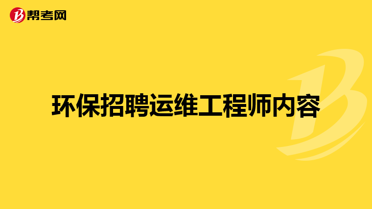 环保招聘运维工程师内容