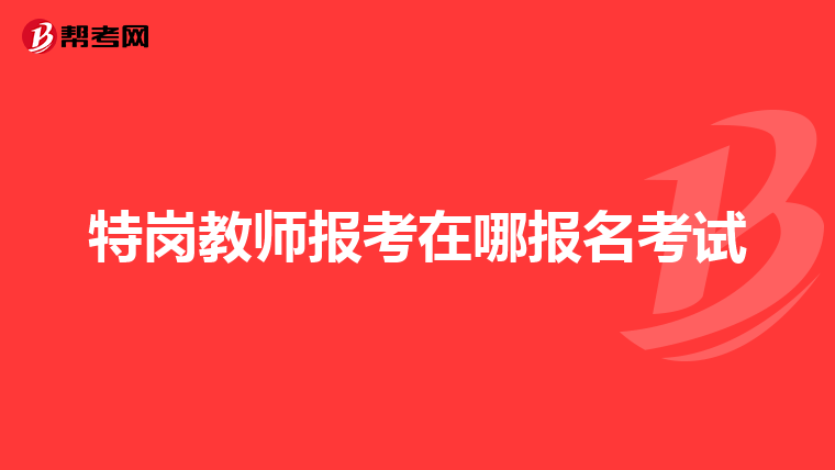 特岗教师报考在哪报名考试