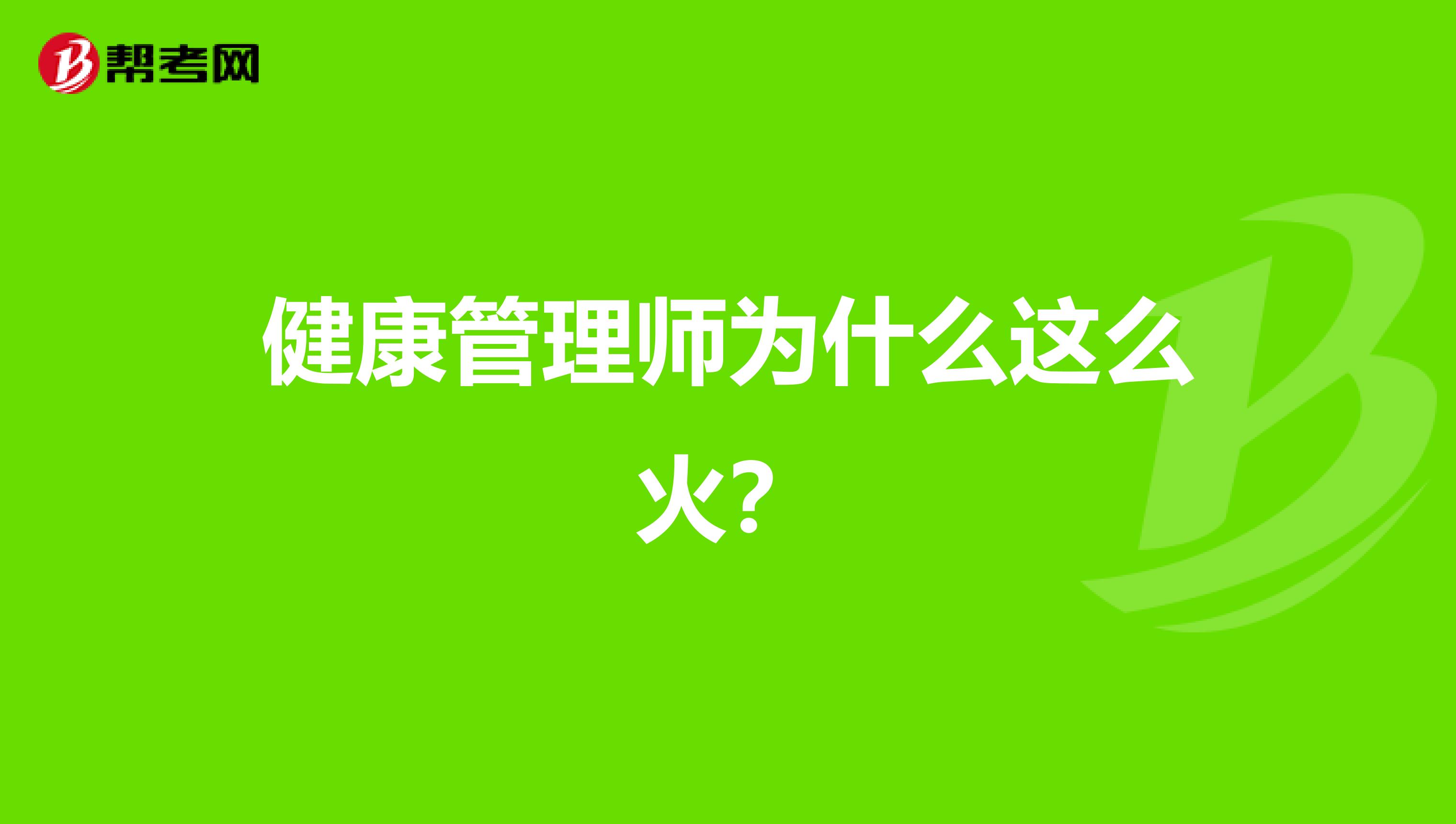 健康管理师为什么这么火?