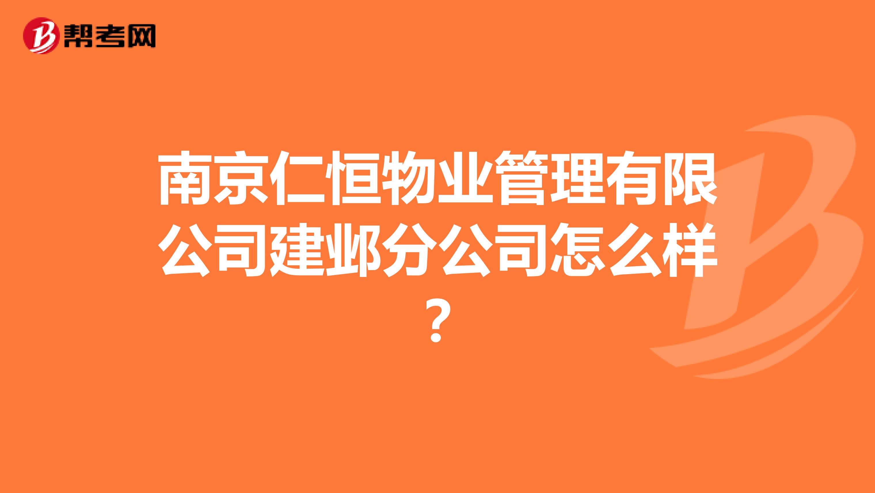 南京仁恒物业管理有限公司建邺分公司怎么样？