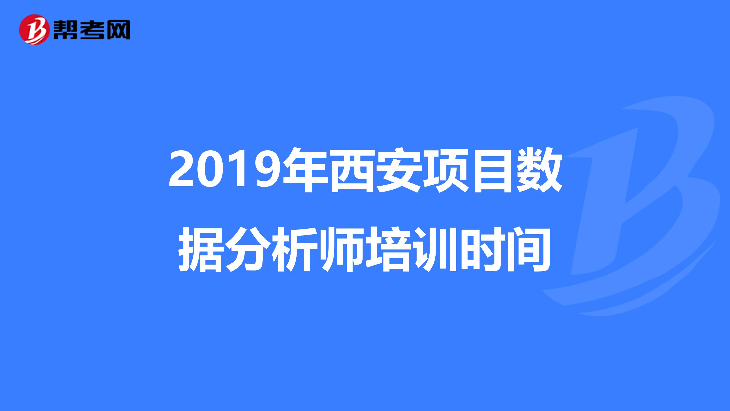 2019年西安项目数据分析师培训时间