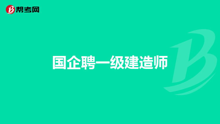 国企聘一级建造师