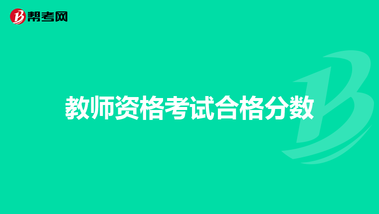 教师资格考试合格分数