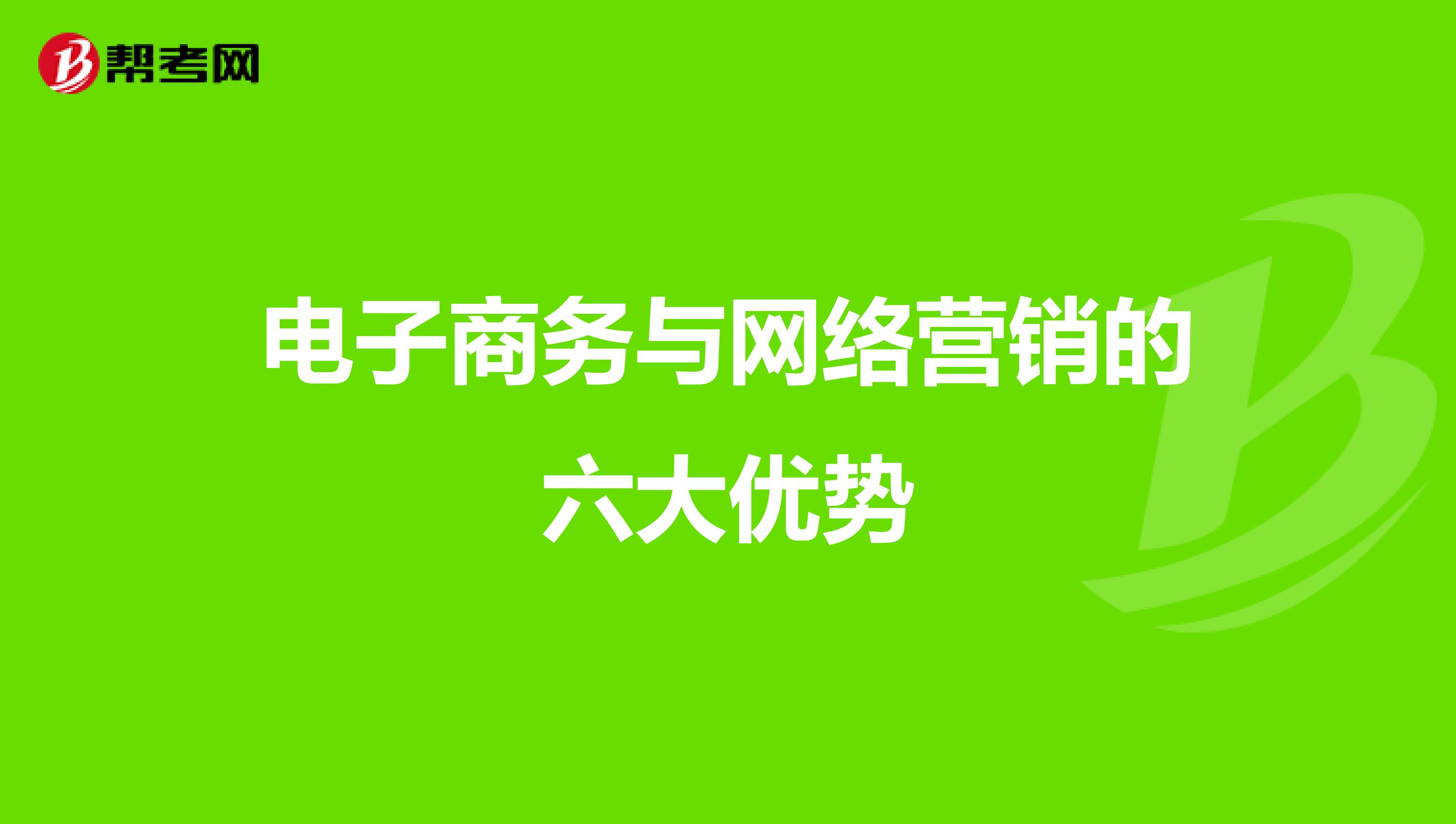电子商务与网络营销的六大优势