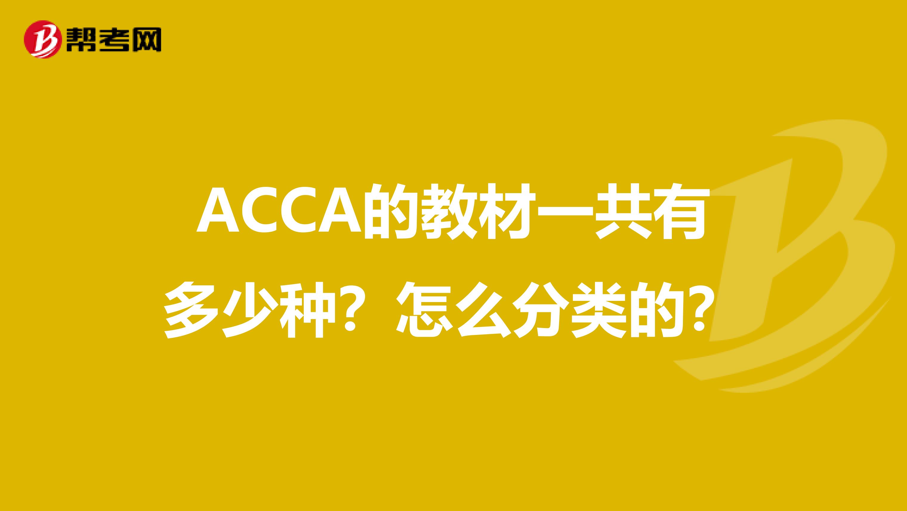 ACCA的教材一共有多少種？怎么分類的？
