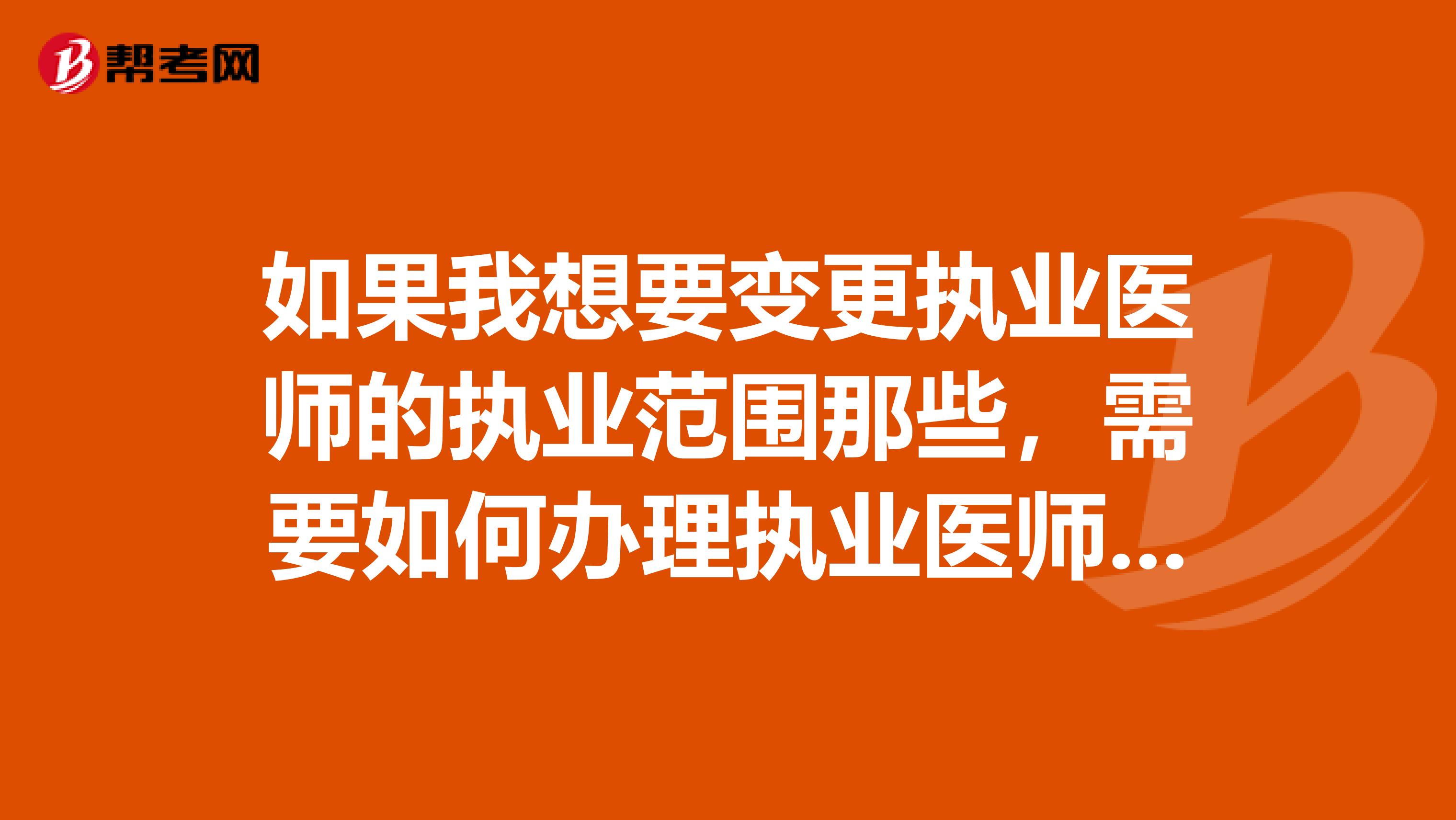 如果我想要变更执业医师的执业范围那些,需要如何办理执业医师变更手续呢