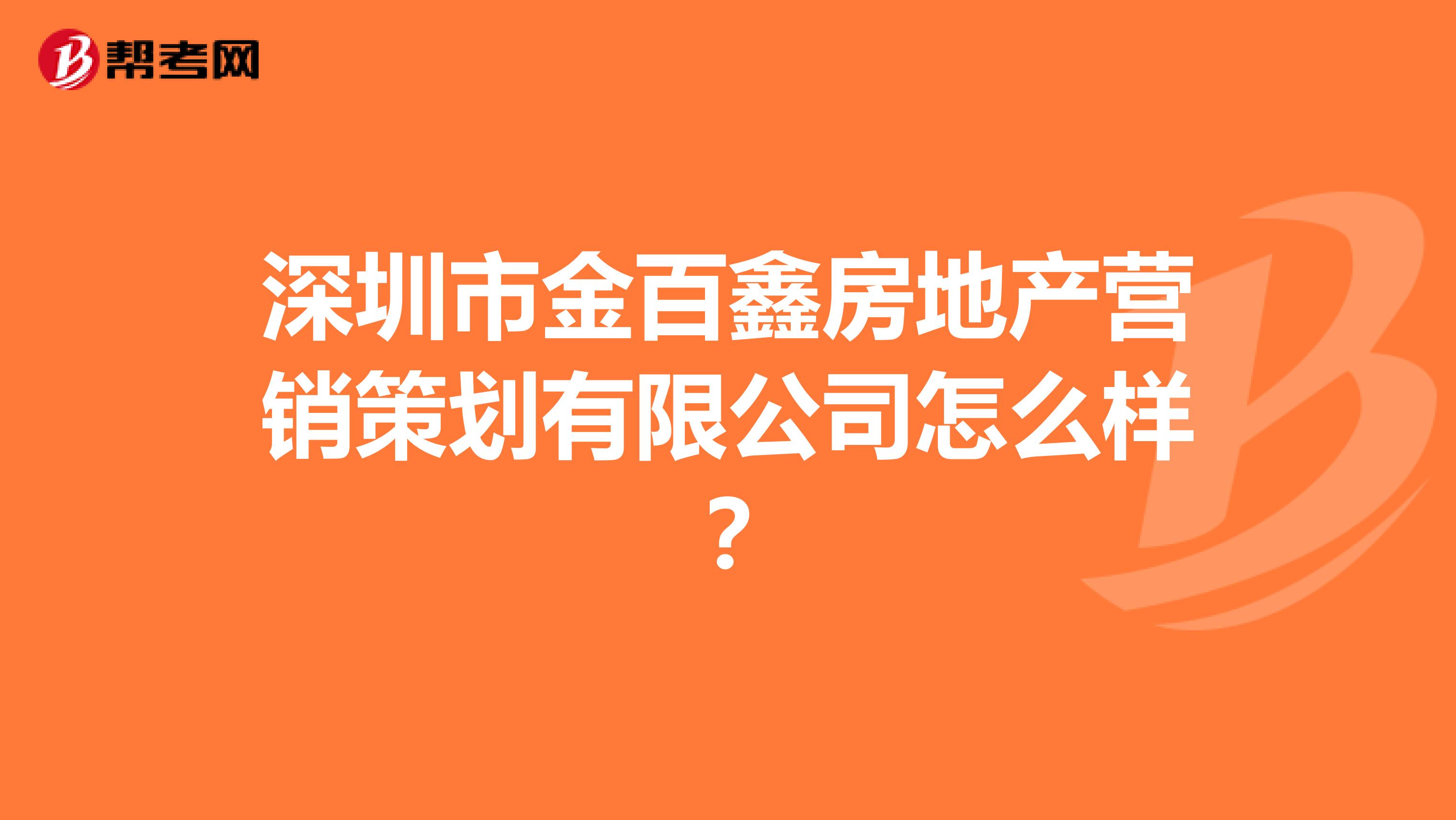 深圳市金百鑫房地产营销策划有限公司怎么样？
