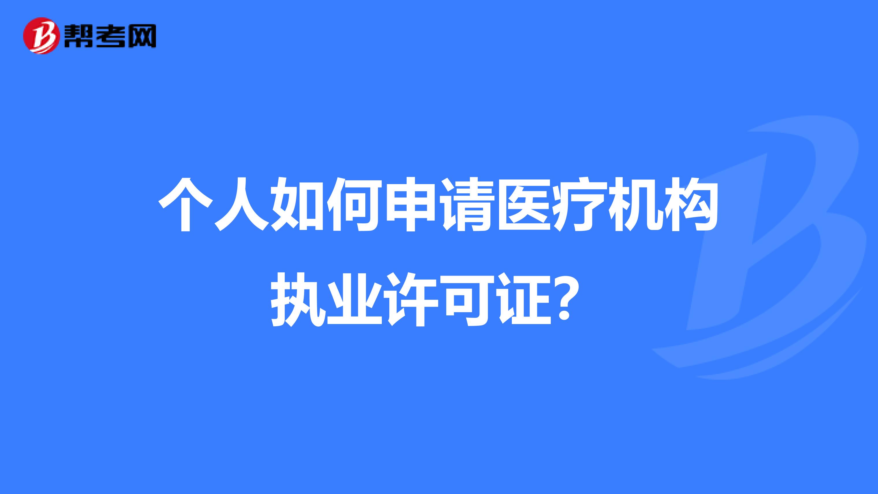 个人如何申请医疗机构执业许可证？