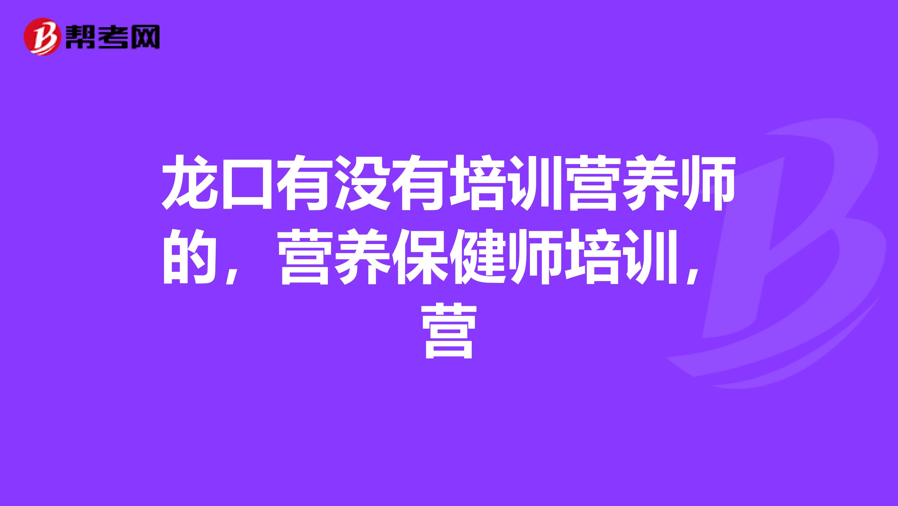 龙口有没有培训营养师的,营养保健师培训,营