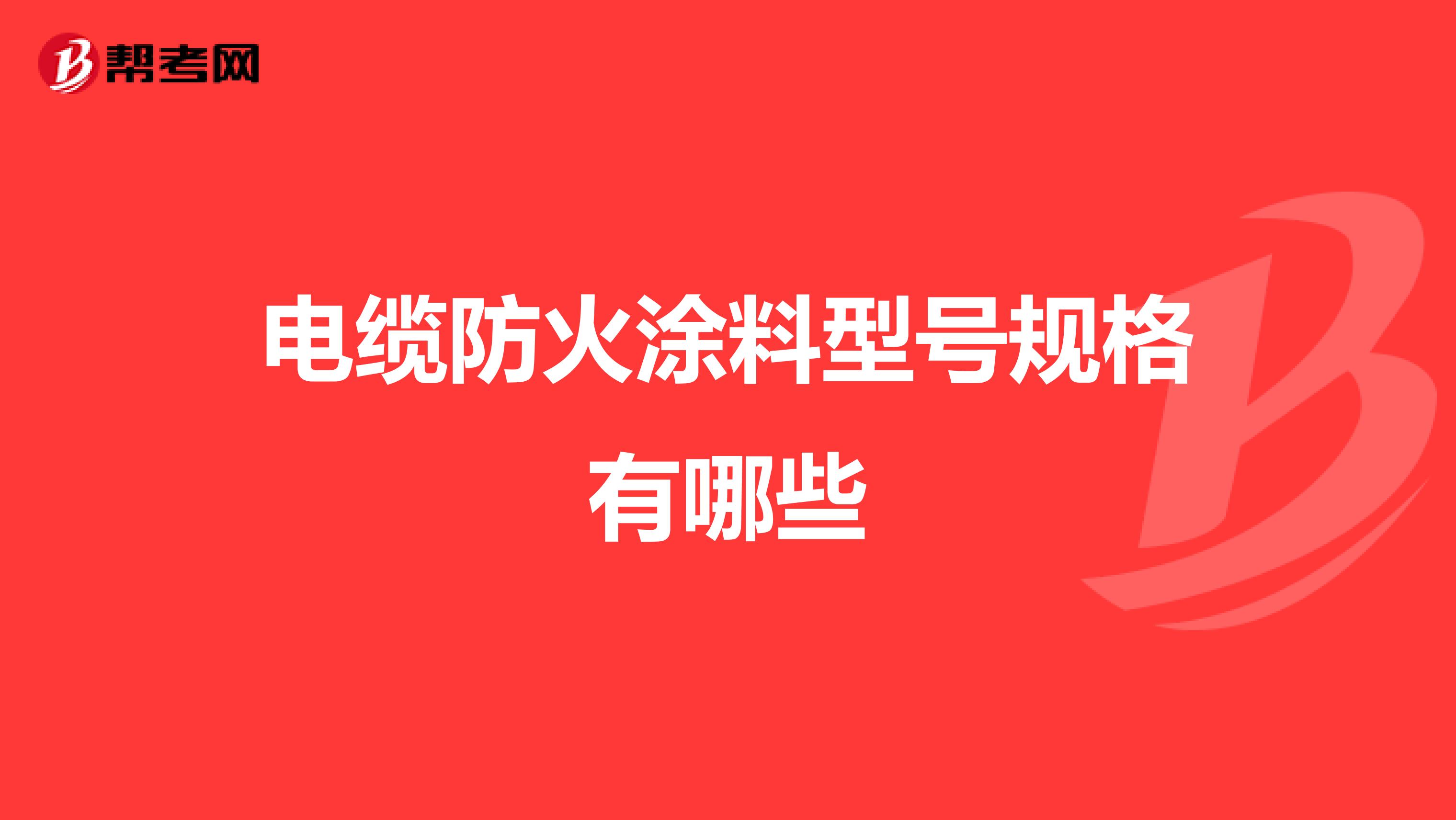 电缆防火涂料型号规格有哪些