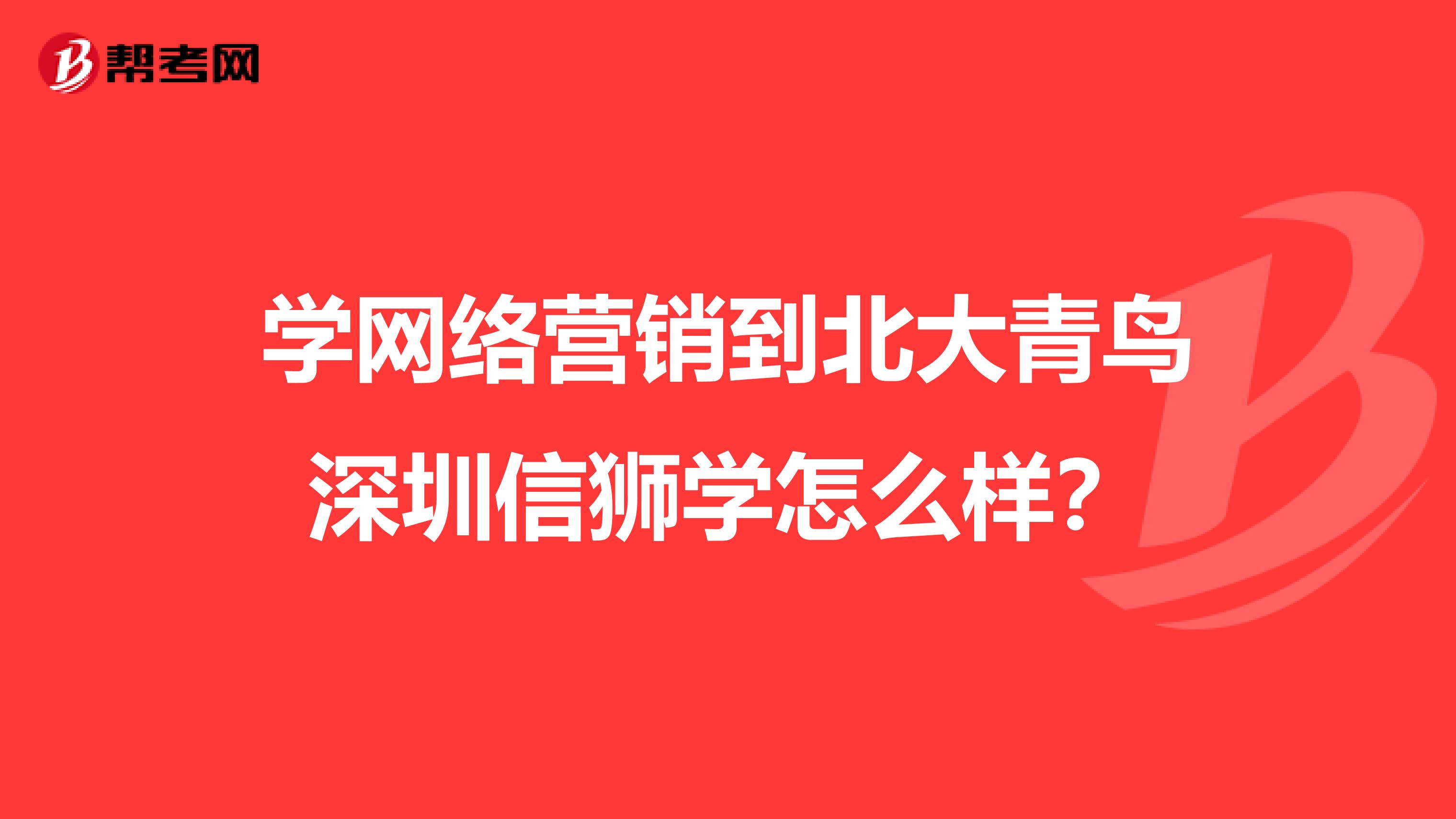学网络营销到北大青鸟深圳信狮学怎么样？