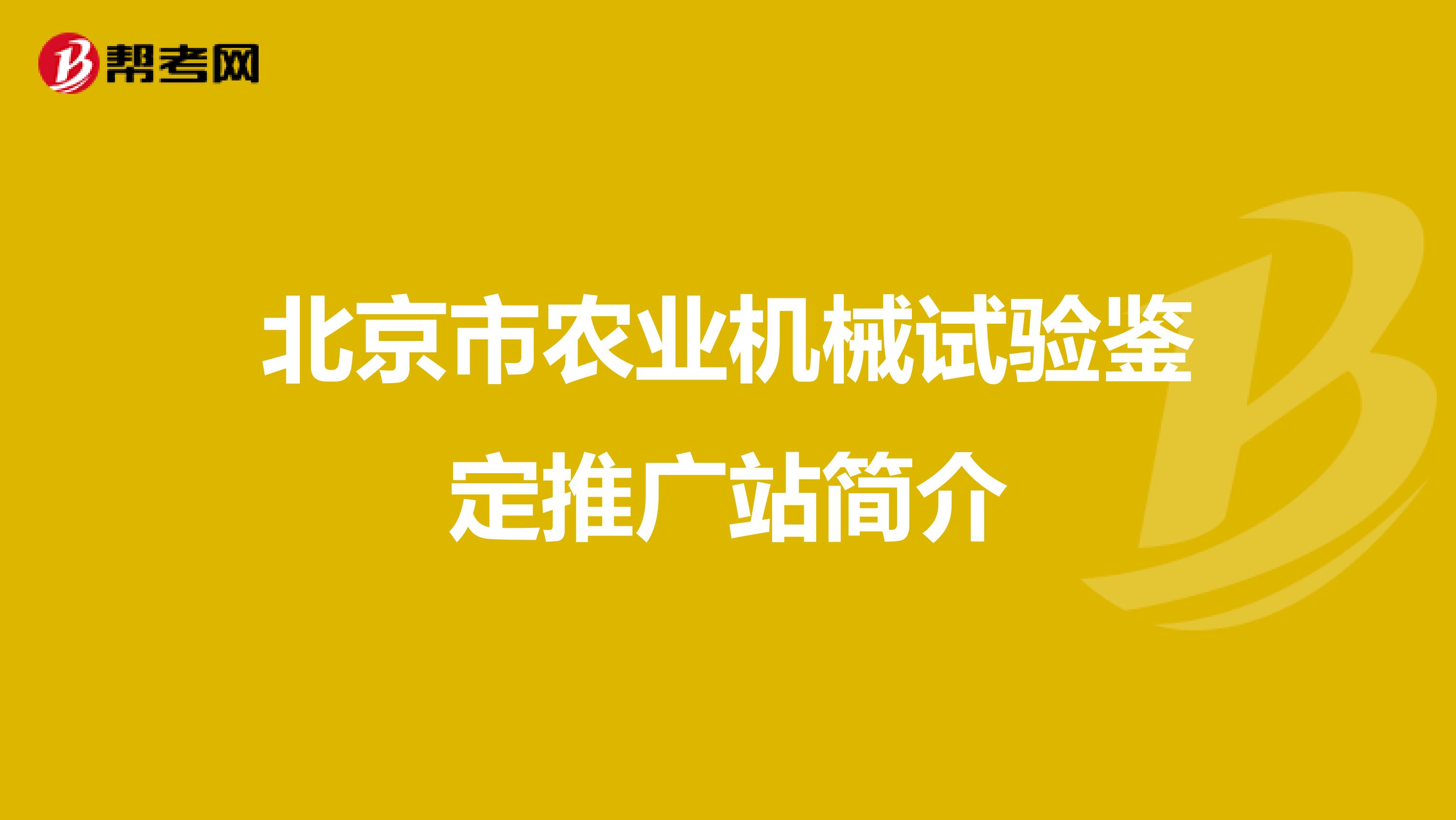 北京市农业机械试验鉴定推广站简介