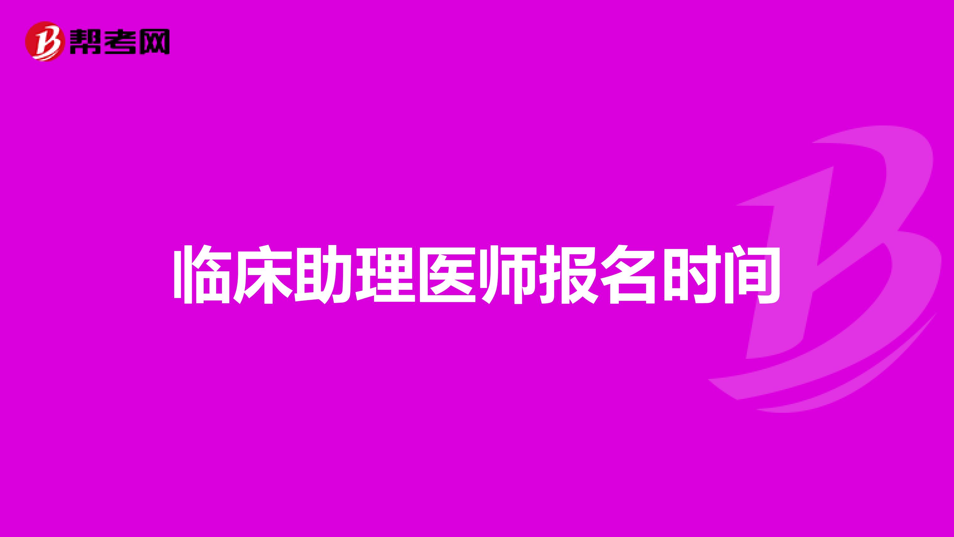 临床助理医师报名时间