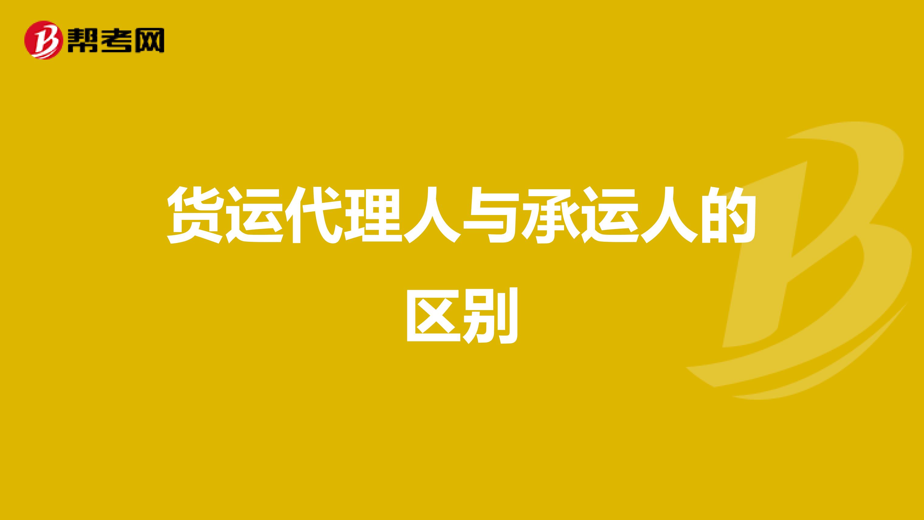 貨運代理人與承運人的區(qū)別