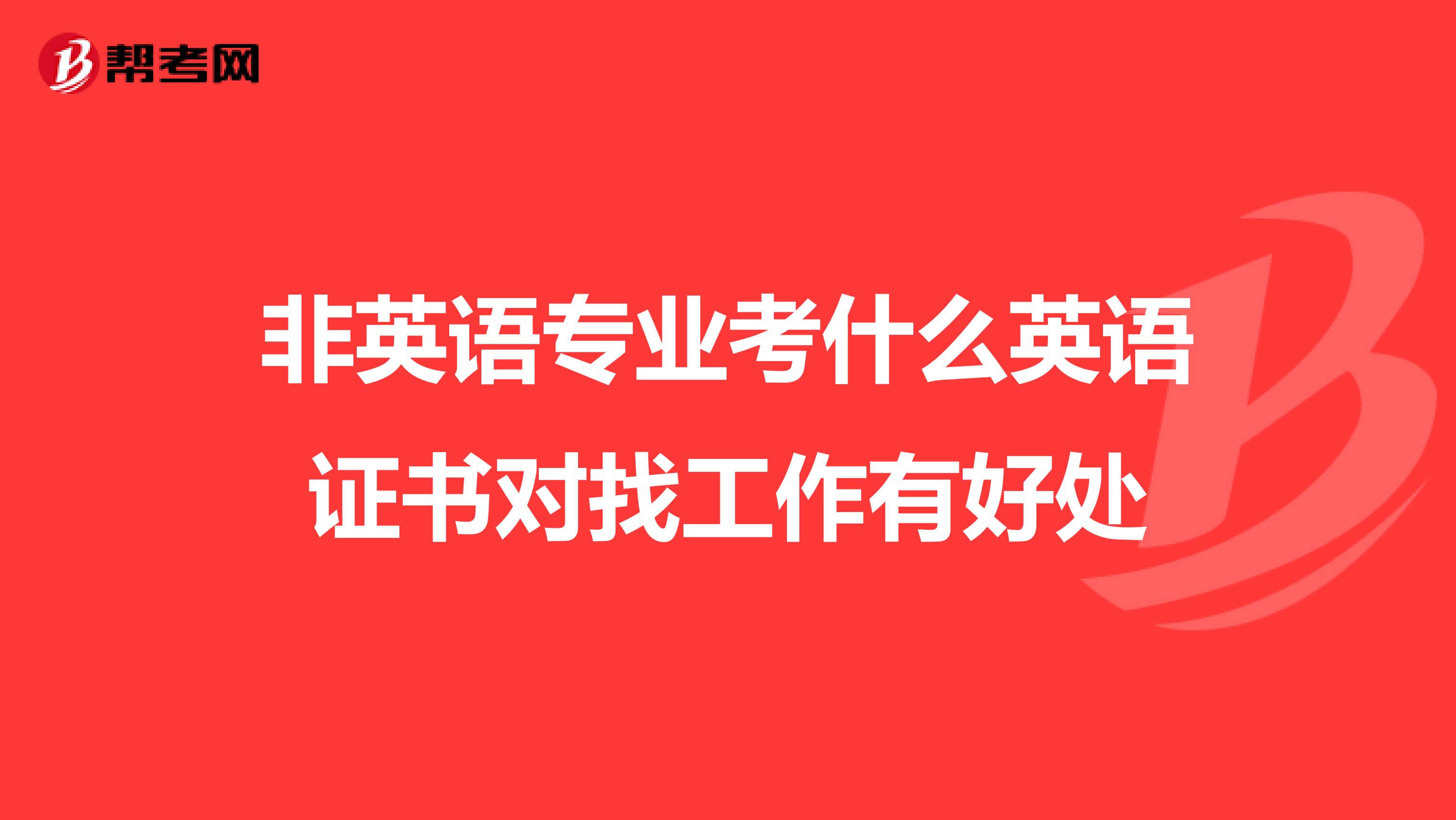 非英语专业考什么英语证书对找工作有好处