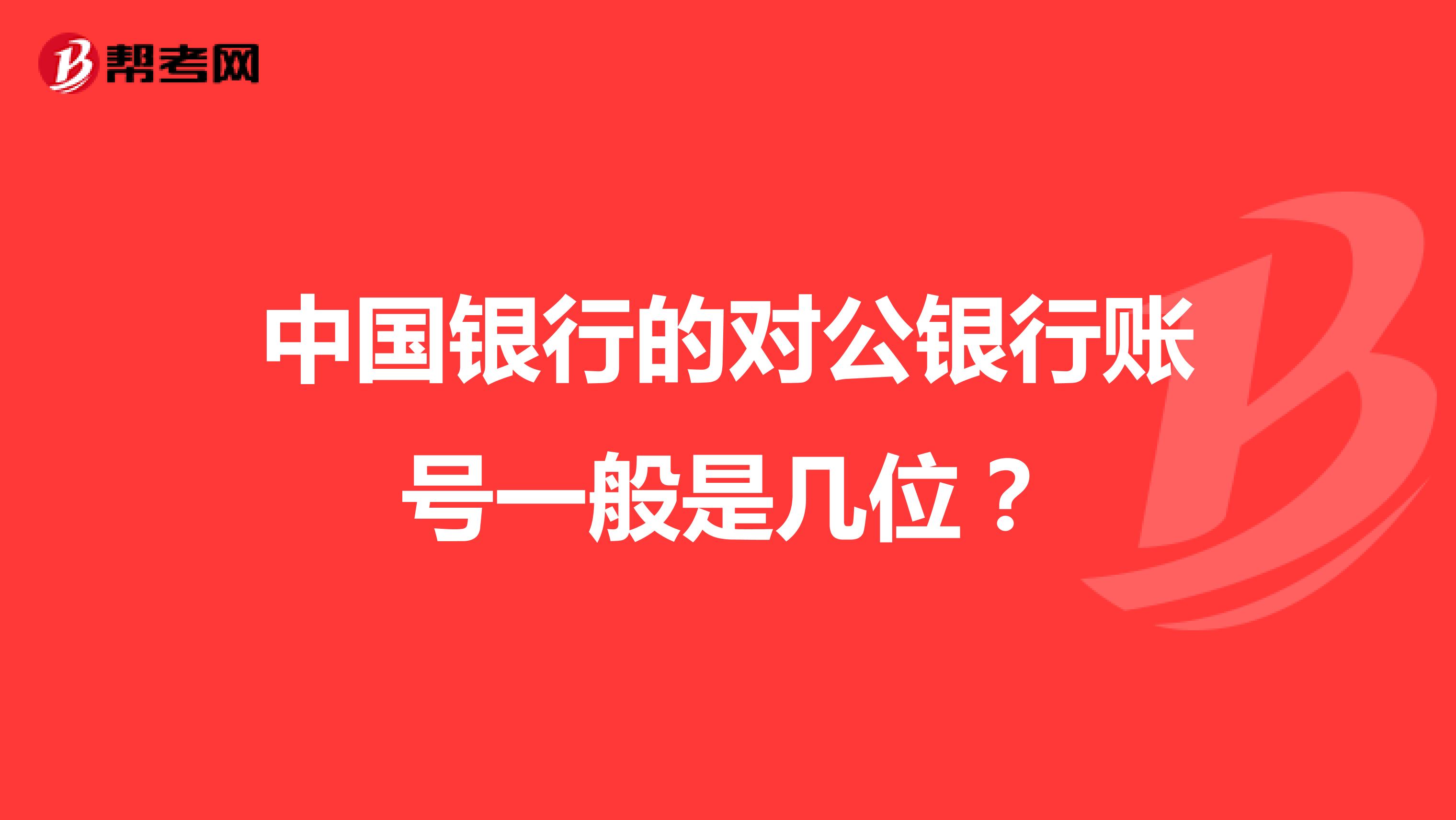 中国银行的对公银行账号一般是几位？
