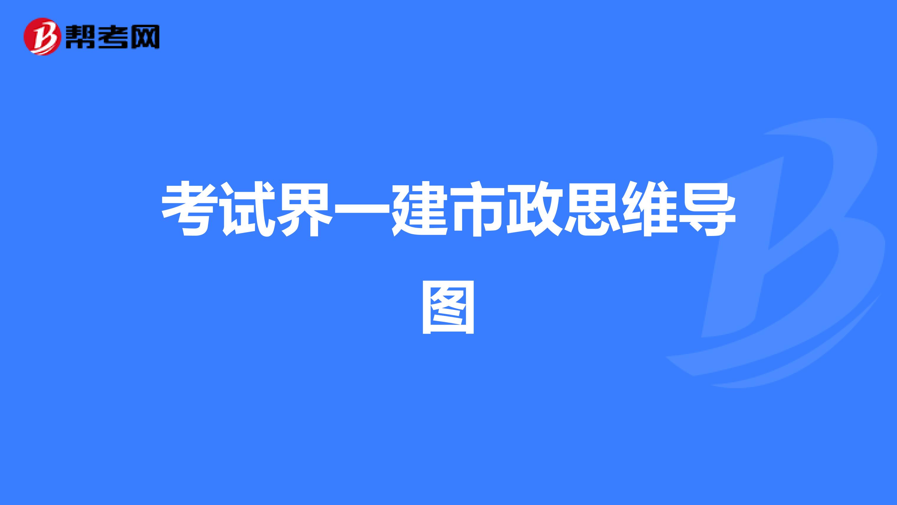 考试界一建市政思维导图