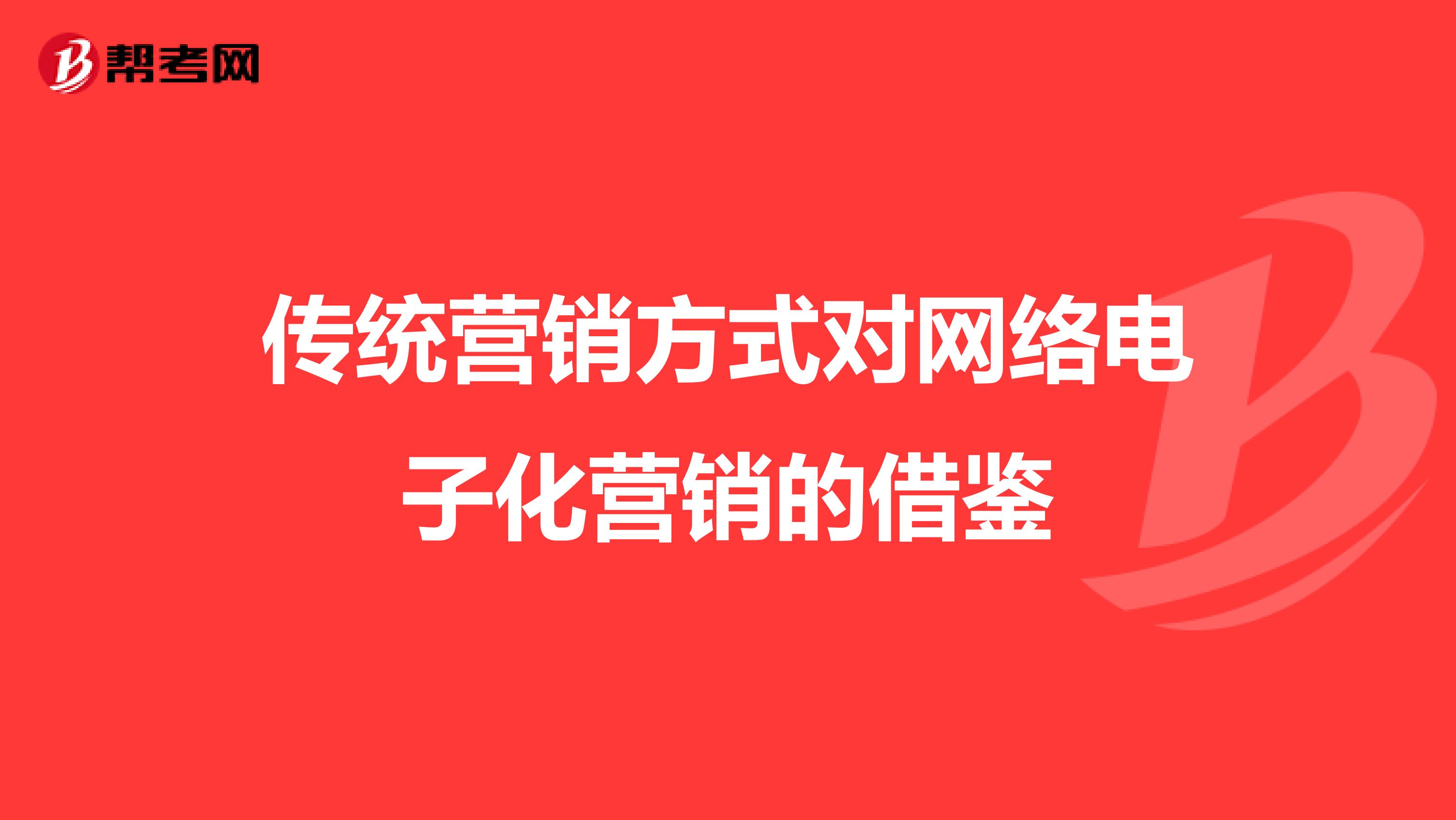 传统营销方式对网络电子化营销的借鉴