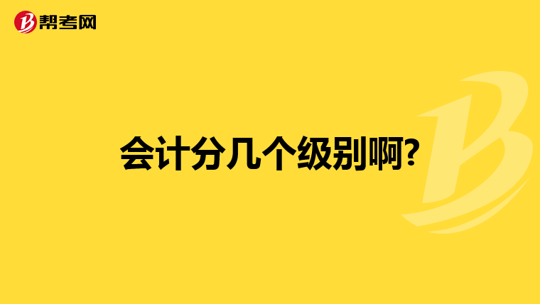 会计分几个级别啊?