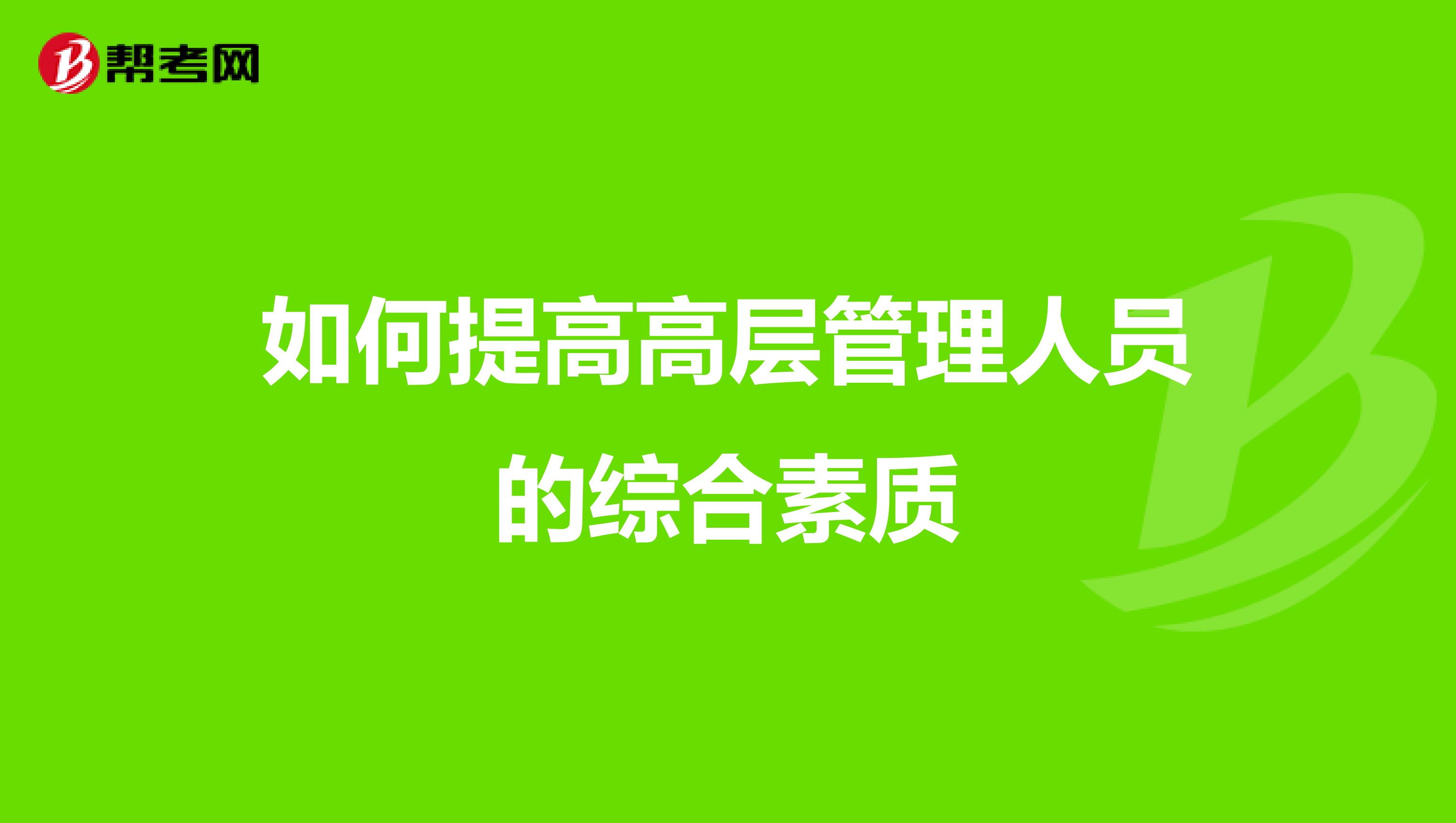 如何提高高层管理人员的综合素质