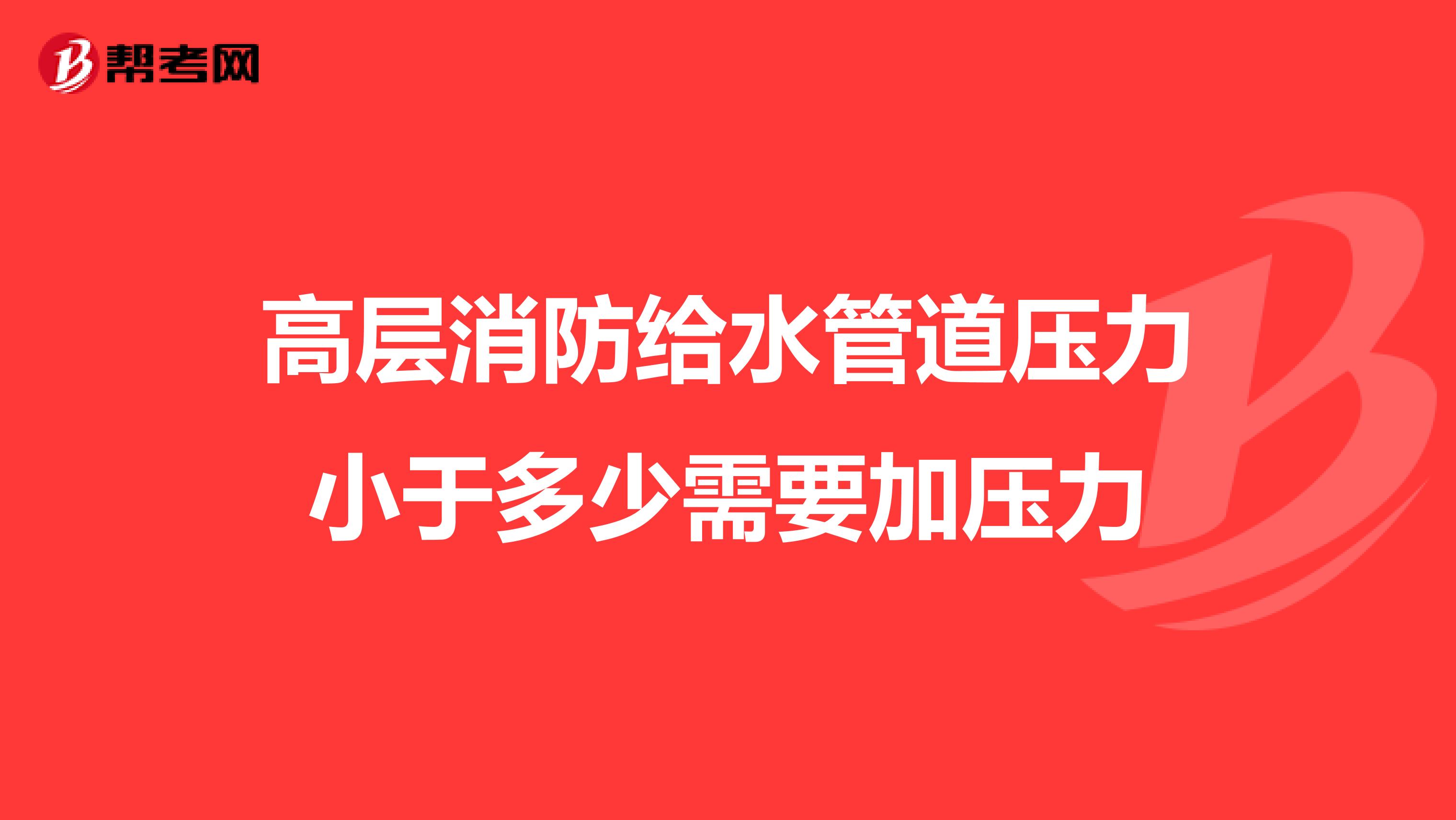 高层消防给水管道压力小于多少需要加压力