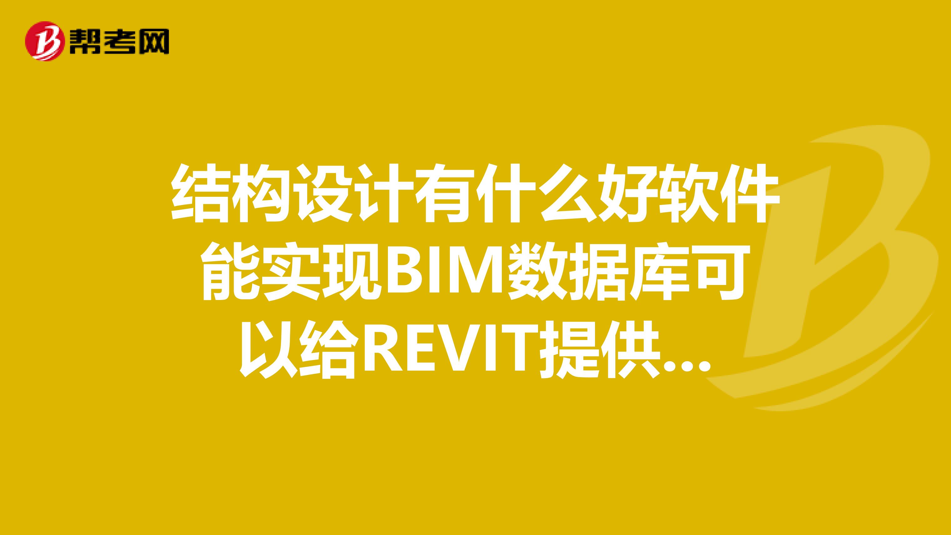 结构设计有什么好软件能实现BIM数据库可以给REVIT提供数据？